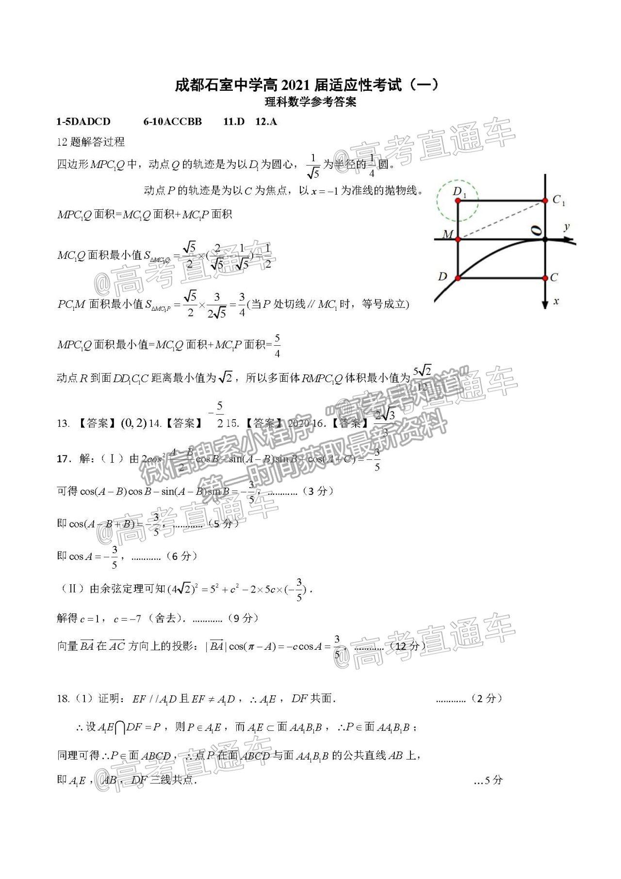 2021成都石室中學(xué)適應(yīng)性考試（一）理數(shù)試題及參考答案