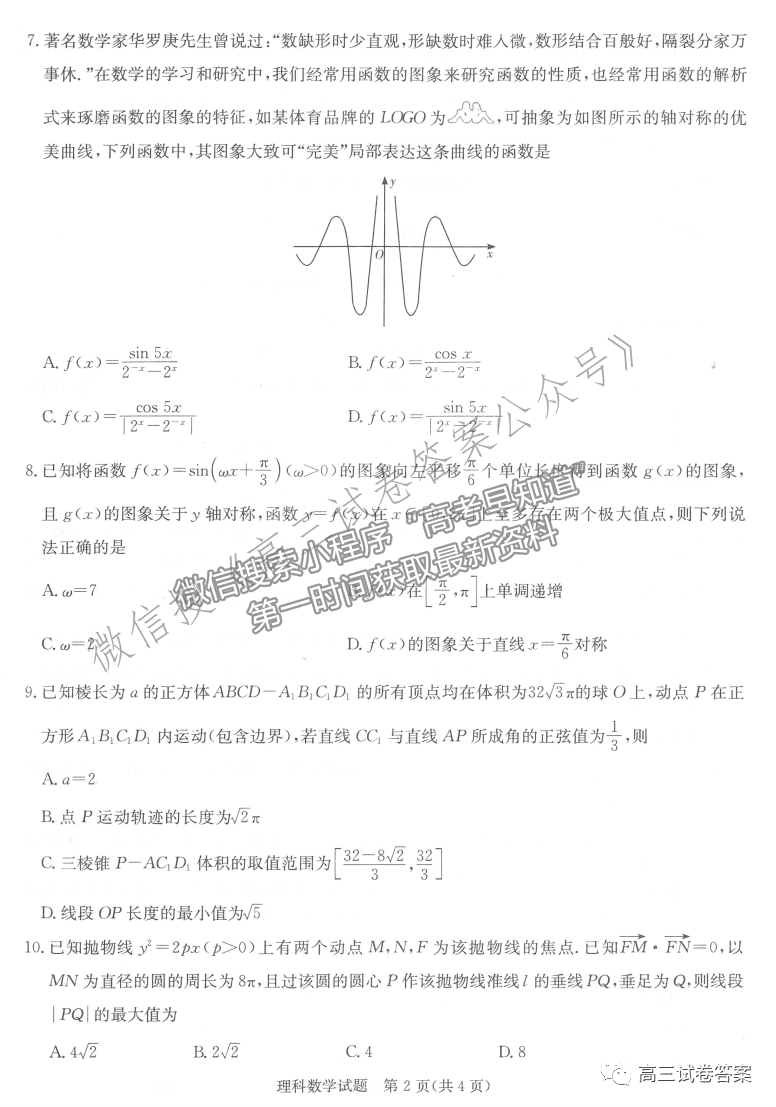 2021長郡、雅禮、一中、附中聯(lián)合編審名校卷月考試卷九全國卷理數(shù)試題及參考答案