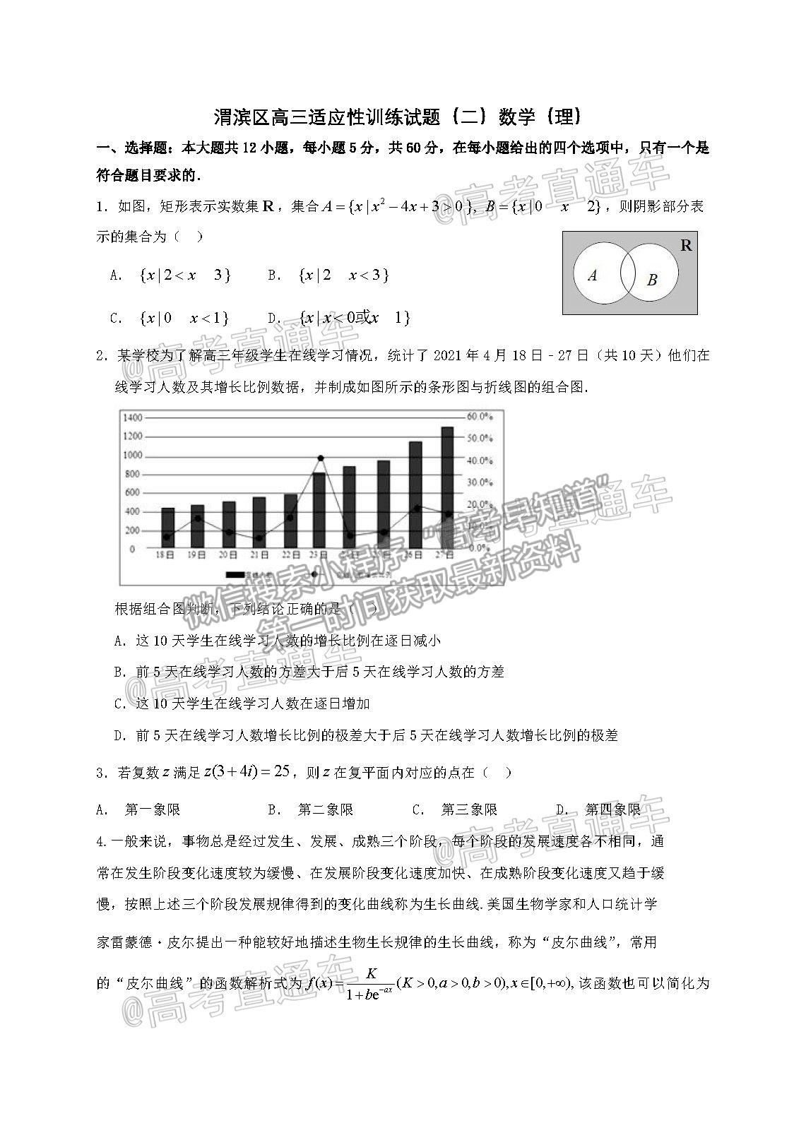 2021陜西寶雞市渭濱區(qū)高三適應(yīng)性訓(xùn)練（二）理數(shù)試題及參考答案