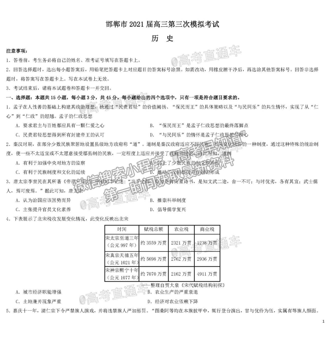 2021邯鄲三模歷史試題及參考答案