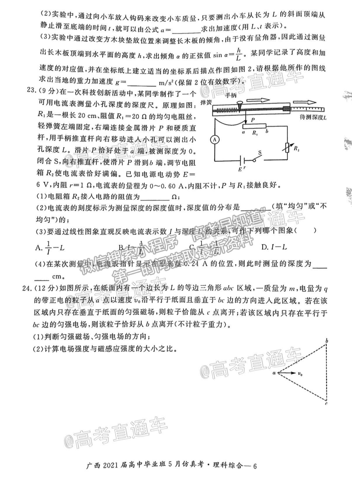 2021廣西畢業(yè)班5月仿真考理綜試題及參考答案