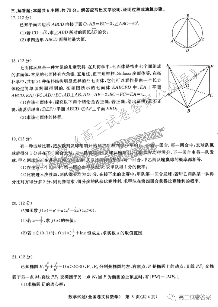 華中師大第一附中2021年高考押題卷（全國(guó)卷）文數(shù)試題及參考答案