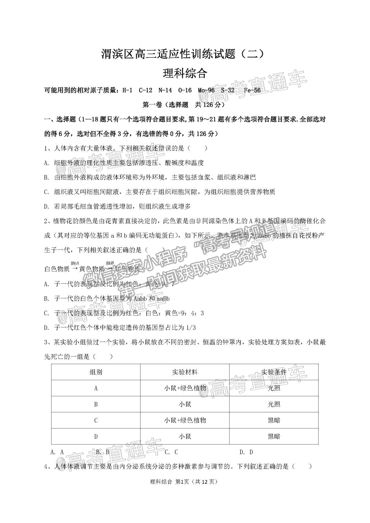 2021陜西寶雞市渭濱區(qū)高三適應性訓練（二）理綜試題及參考答案