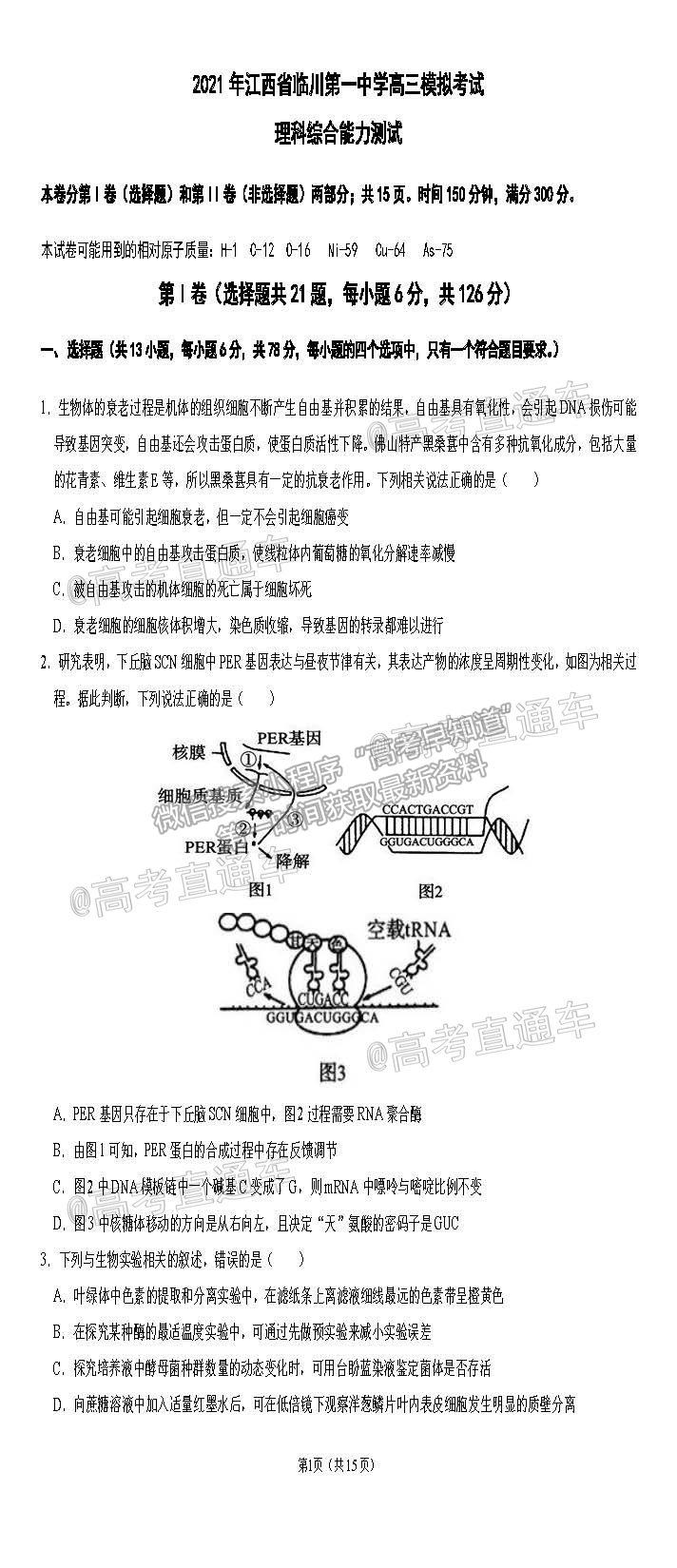 2021江西撫州臨川一中5月模擬考理綜試題及參考答案