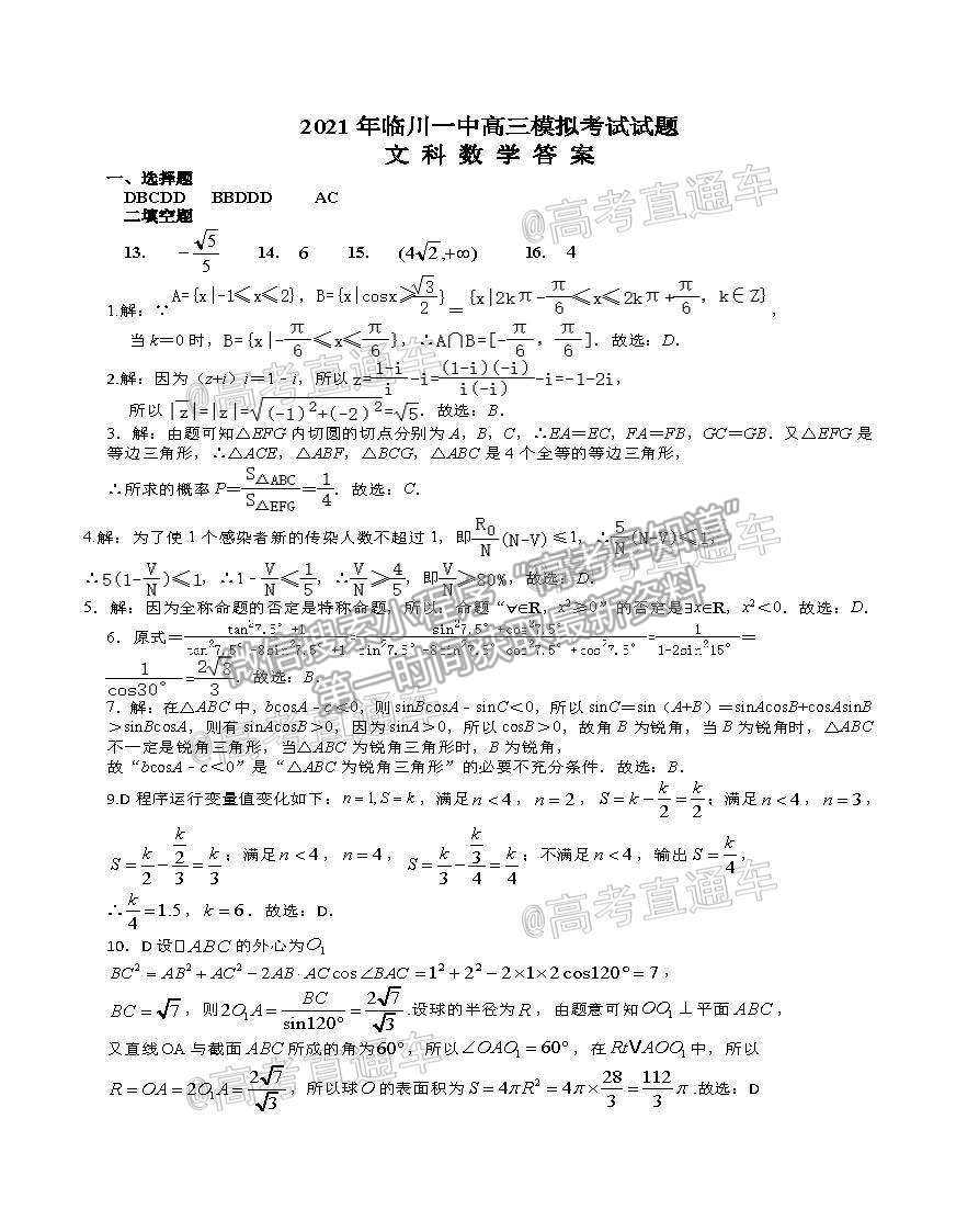 2021江西撫州臨川一中5月模擬考文數(shù)試題及參考答案