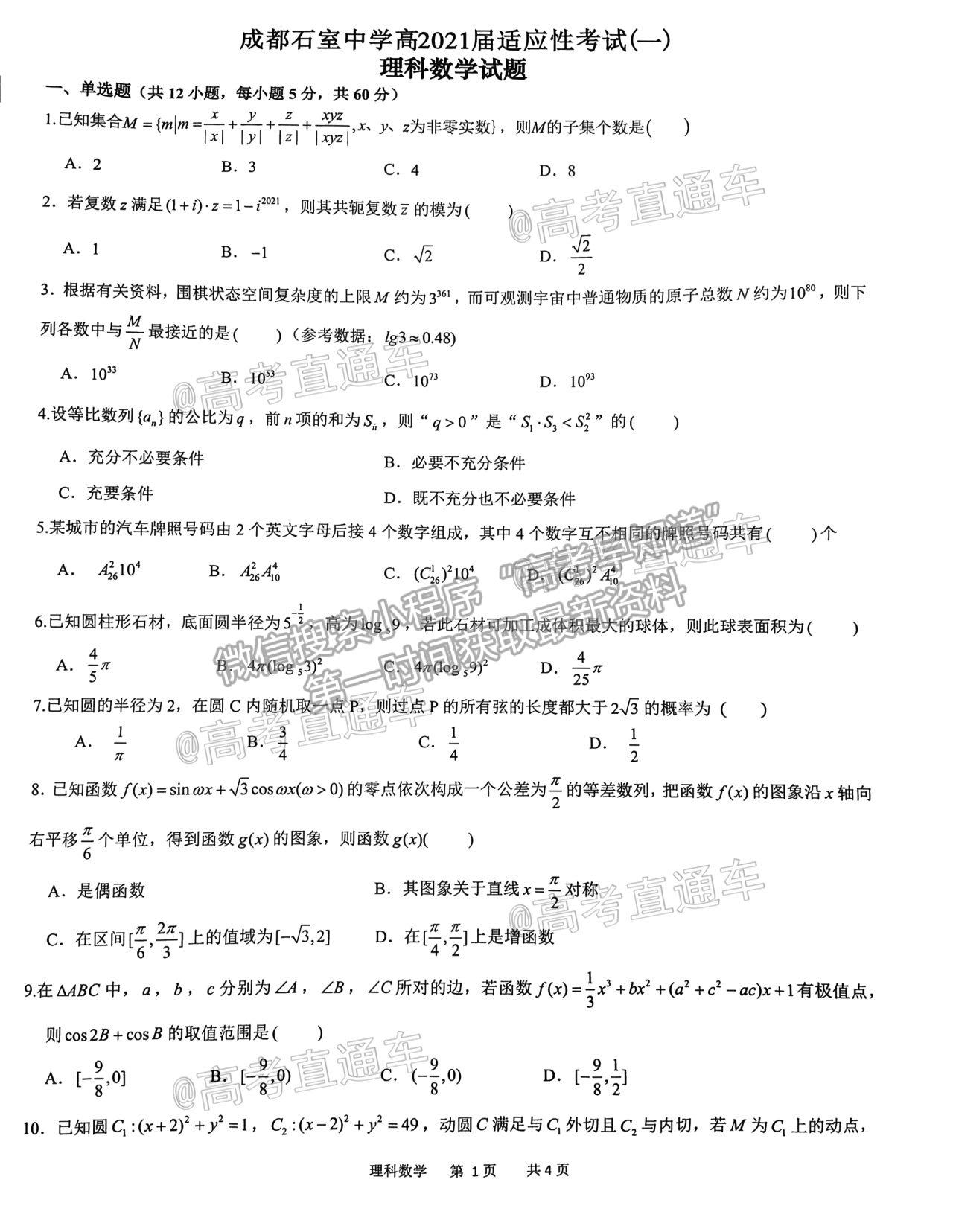 2021成都石室中學適應性考試（一）理數(shù)試題及參考答案