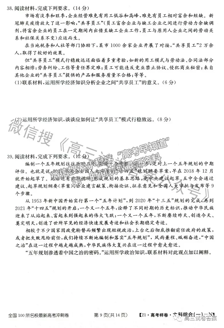 2021年普通高等學校招生全國統(tǒng)一考試高考樣卷文綜試題及參考答案