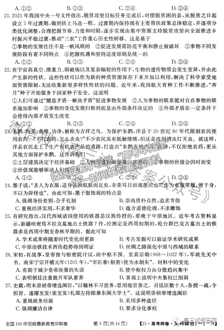 2021年普通高等學(xué)校招生全國統(tǒng)一考試高考樣卷文綜試題及參考答案