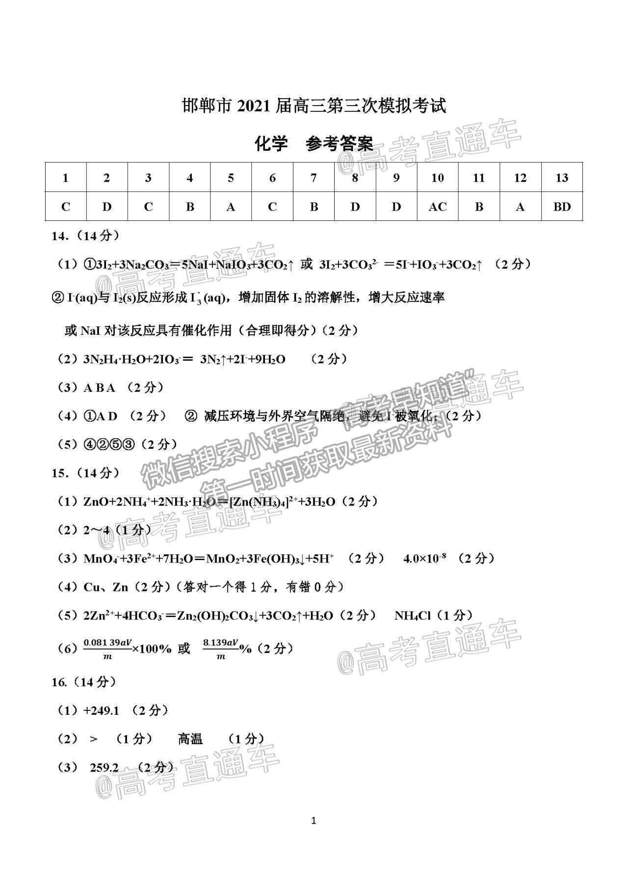 2021邯鄲三模化學(xué)試題及參考答案