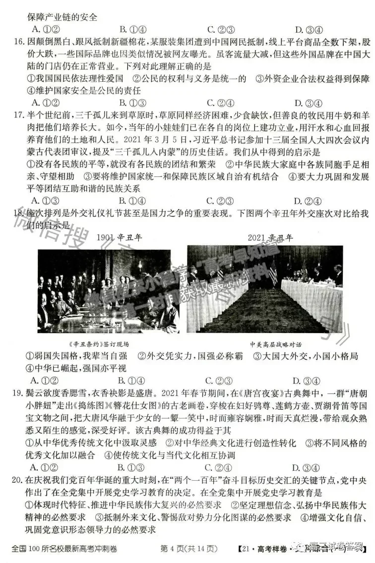 2021年普通高等學(xué)校招生全國統(tǒng)一考試高考樣卷文綜試題及參考答案