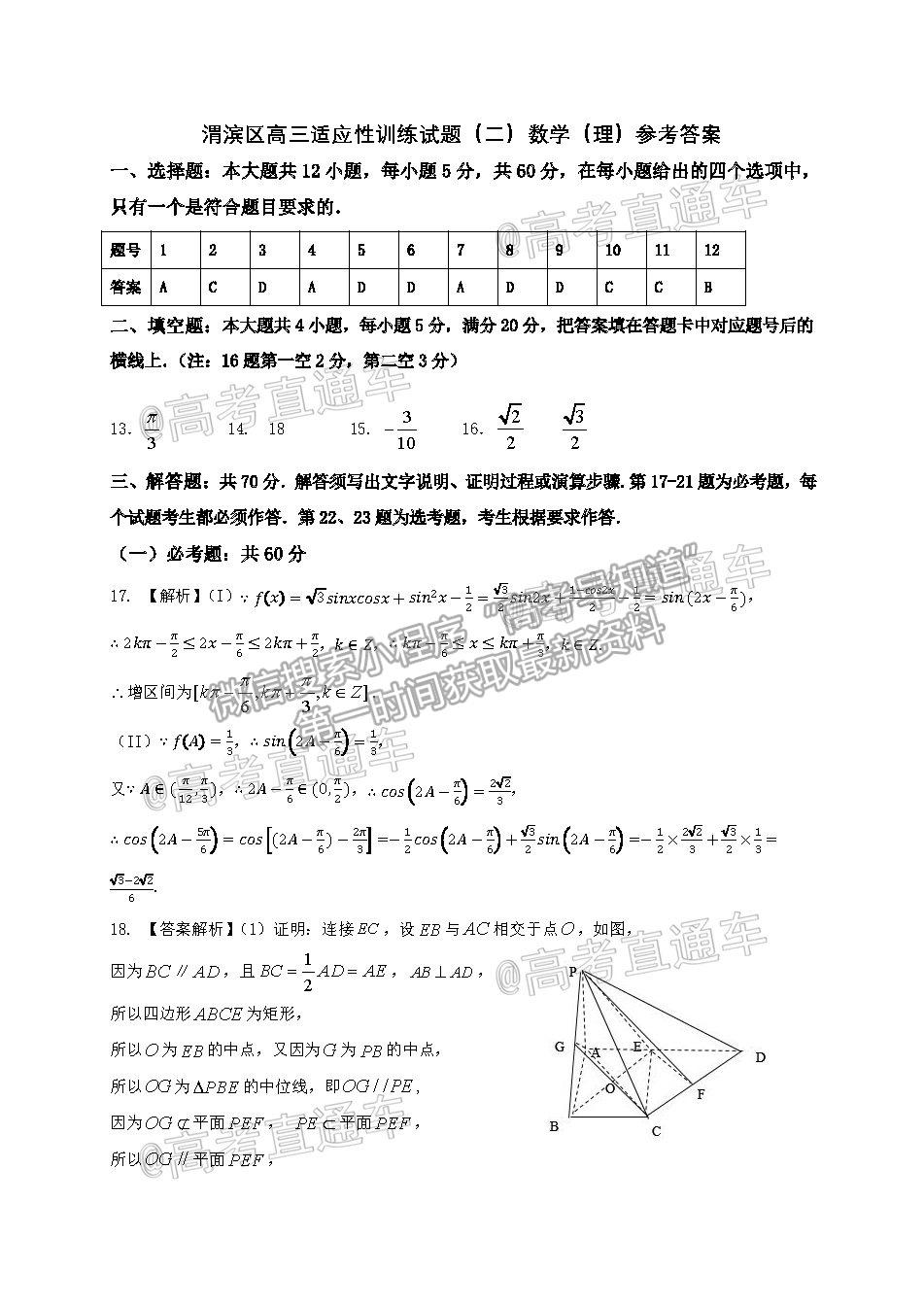 2021陜西寶雞市渭濱區(qū)高三適應(yīng)性訓(xùn)練（二）理數(shù)試題及參考答案