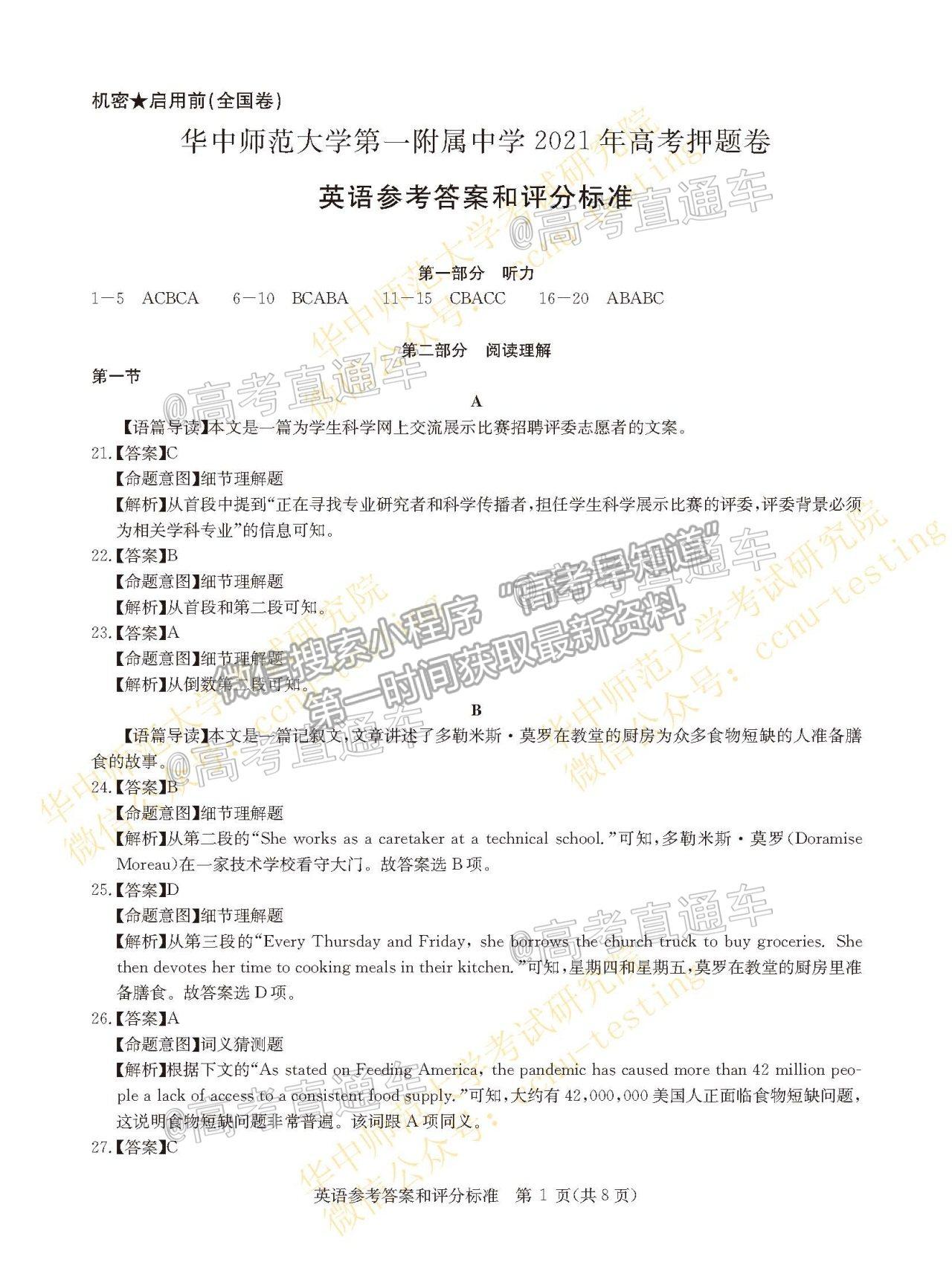 2021華大新高考聯(lián)盟高三名校押題卷（全國(guó)卷）英語(yǔ)試題及參考答案