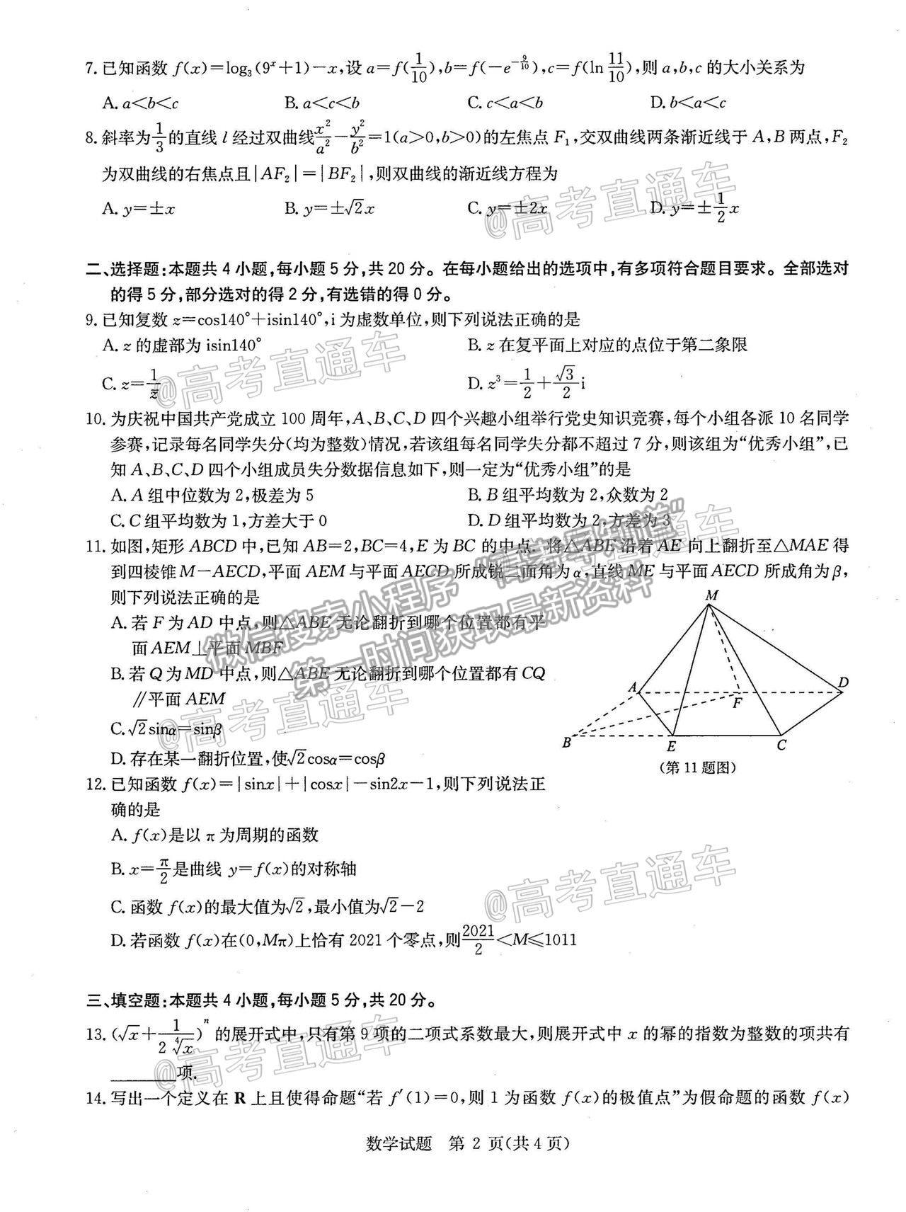 2021華大新高考聯盟高三名校押題卷新高考卷數學試題及參考答案