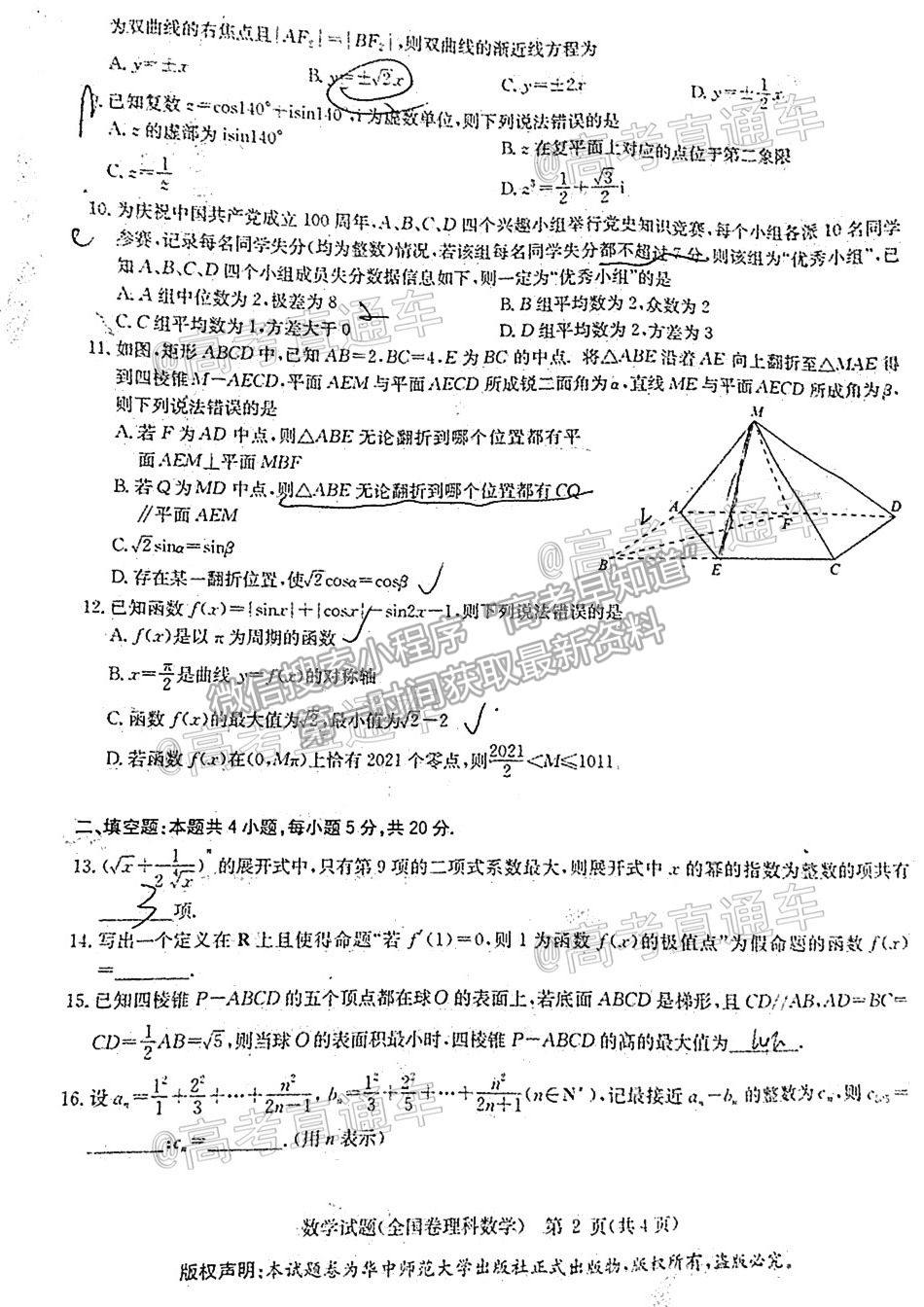 2021華大新高考聯(lián)盟高三名校押題卷（全國卷）理數(shù)試題及參考答案