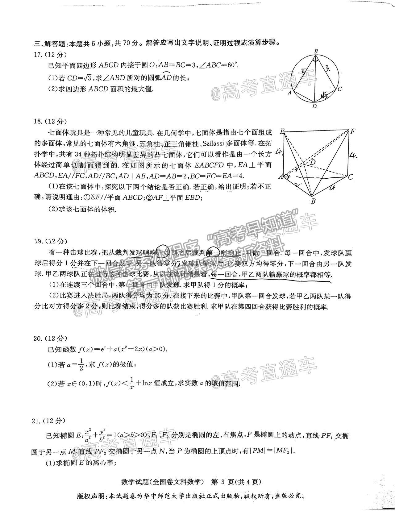 2021華大新高考聯(lián)盟高三名校押題卷（全國卷）文數(shù)試題及參考答案