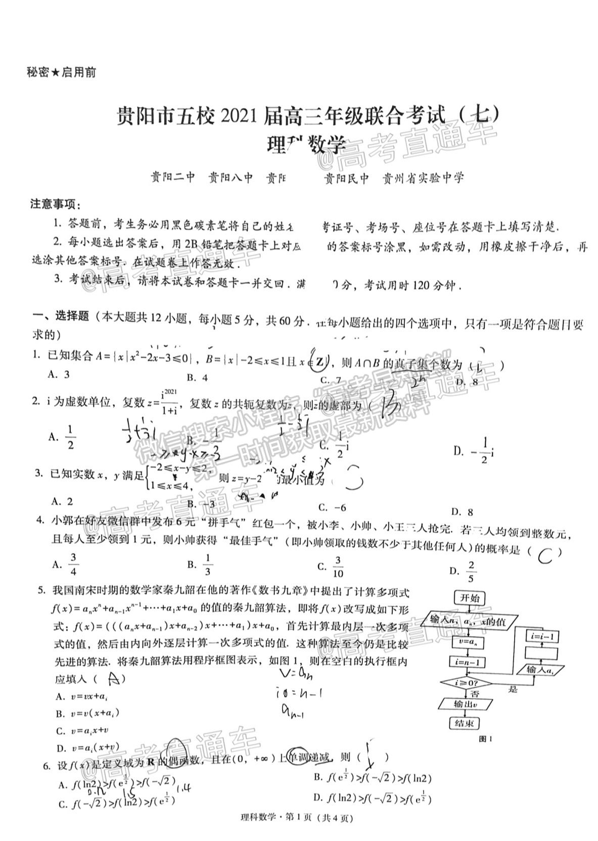 2021貴陽四校聯(lián)考（七）理數(shù)試題及參考答案