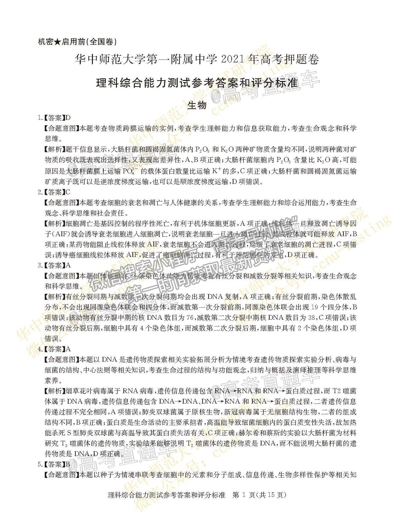 2021華大新高考聯(lián)盟高三名校押題卷（全國卷）理綜試題及參考答案