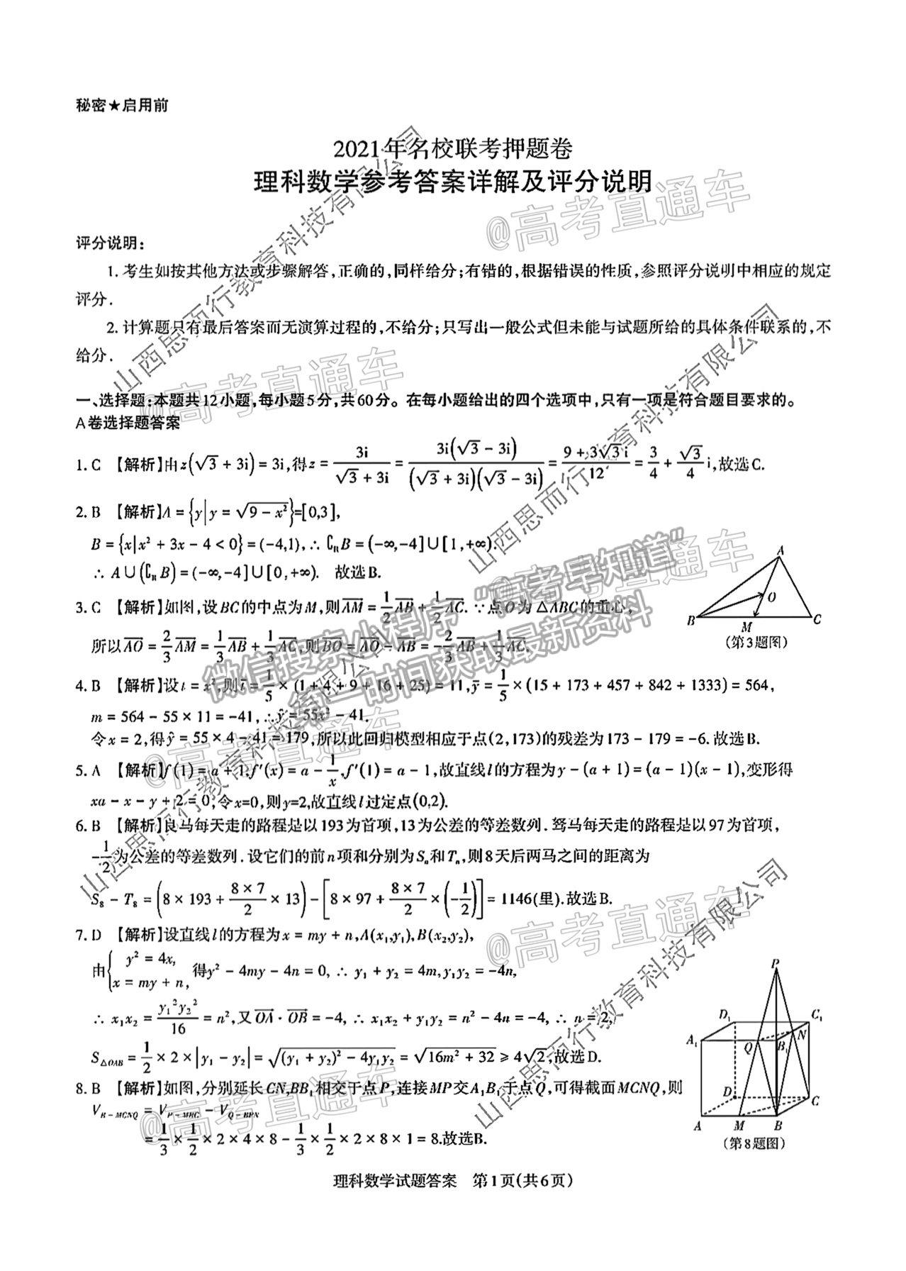 2021山西三模理數(shù)試題及參考答案