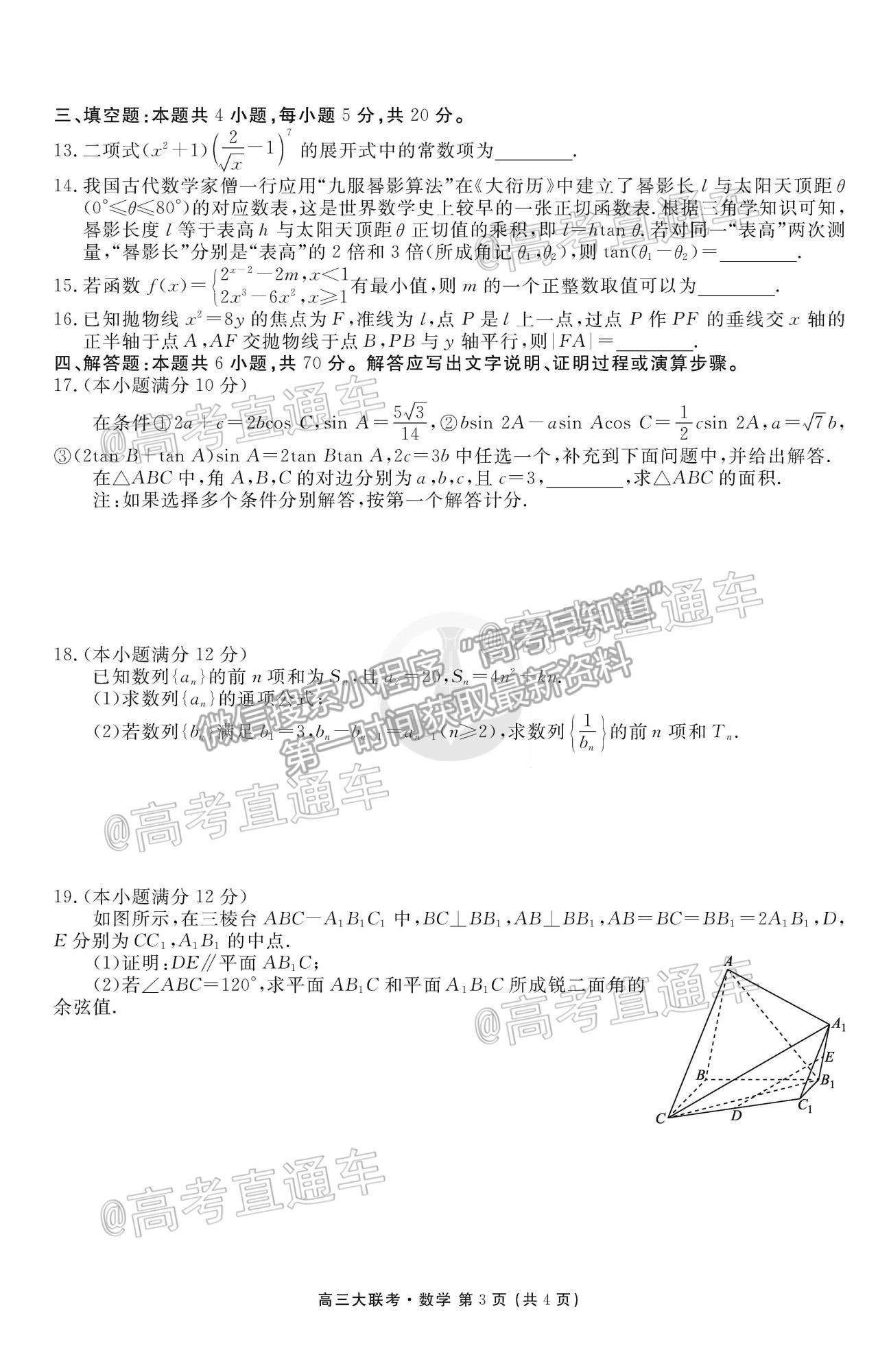 2021衡水廣東5月聯(lián)考數(shù)學試題及參考答案