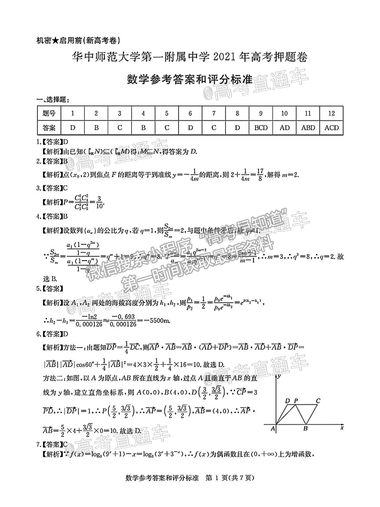 2021華大新高考聯(lián)盟高三名校押題卷新高考卷數(shù)學(xué)試題及參考答案