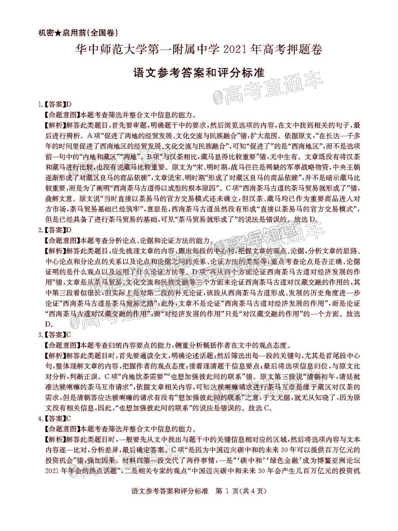 2021華大新高考聯(lián)盟高三名校押題卷（全國卷）語文試題及參考答案