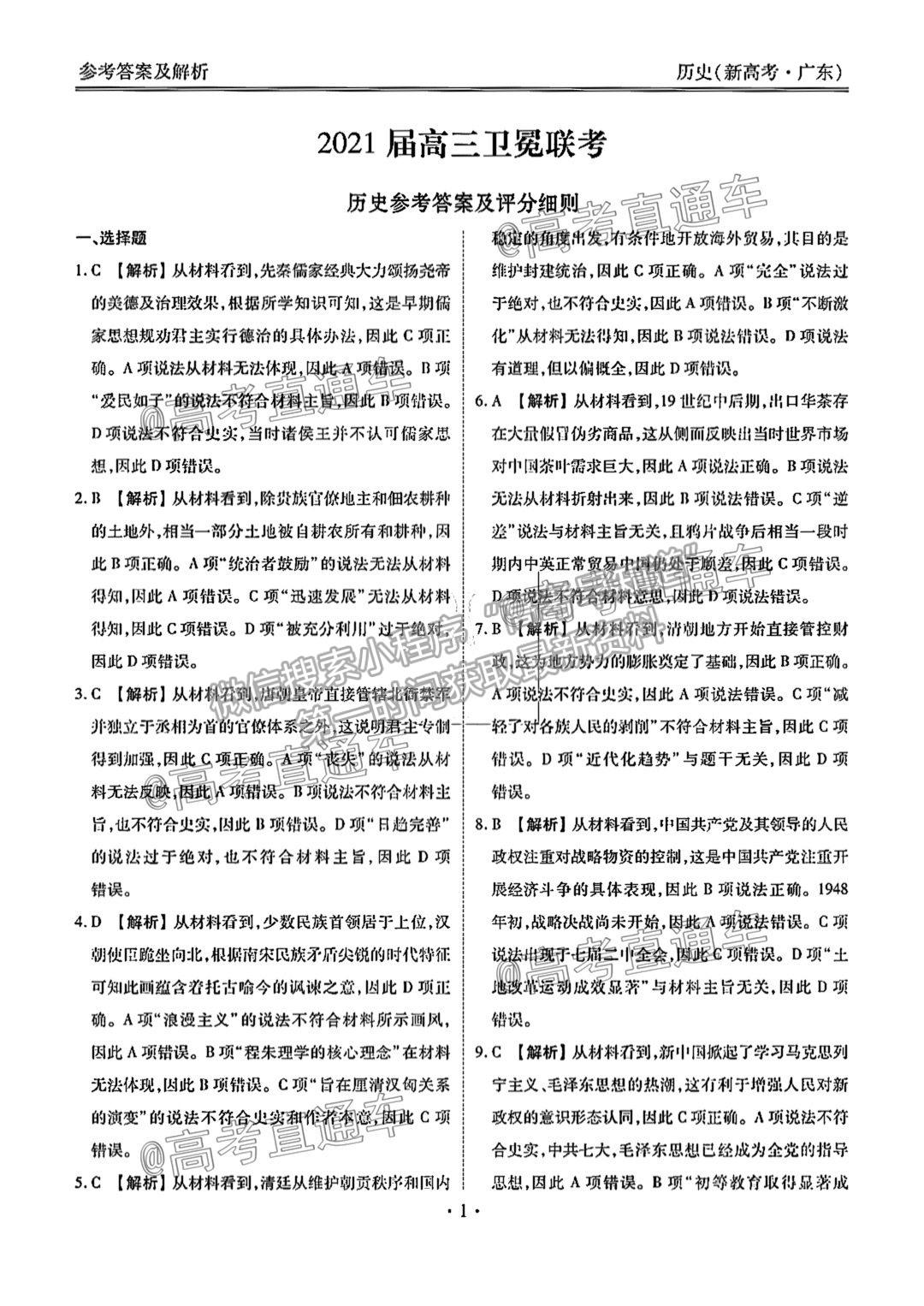 2021衡水廣東5月聯(lián)考歷史試題及參考答案