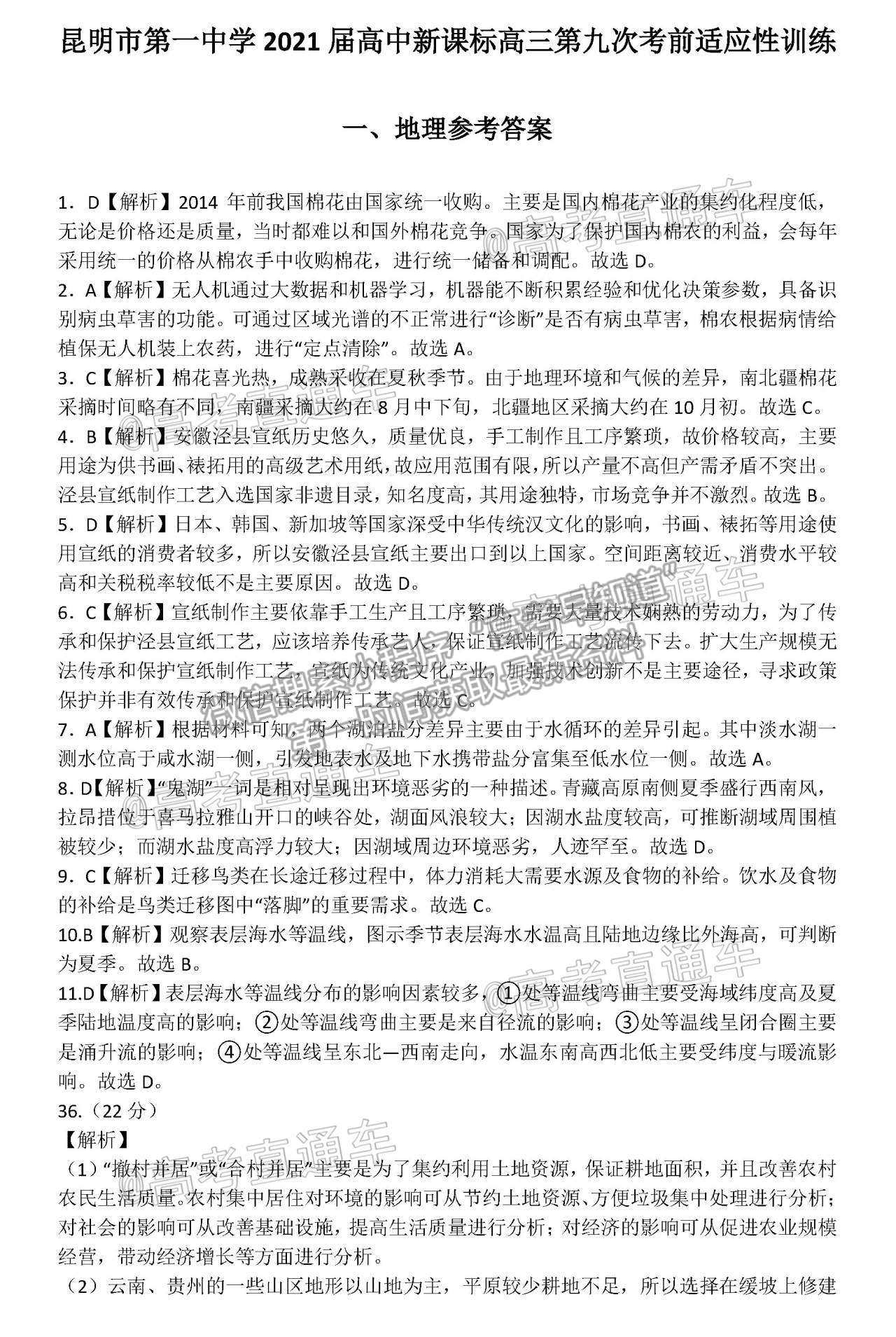 2021昆明一中月考（九）文綜試題及參考答案