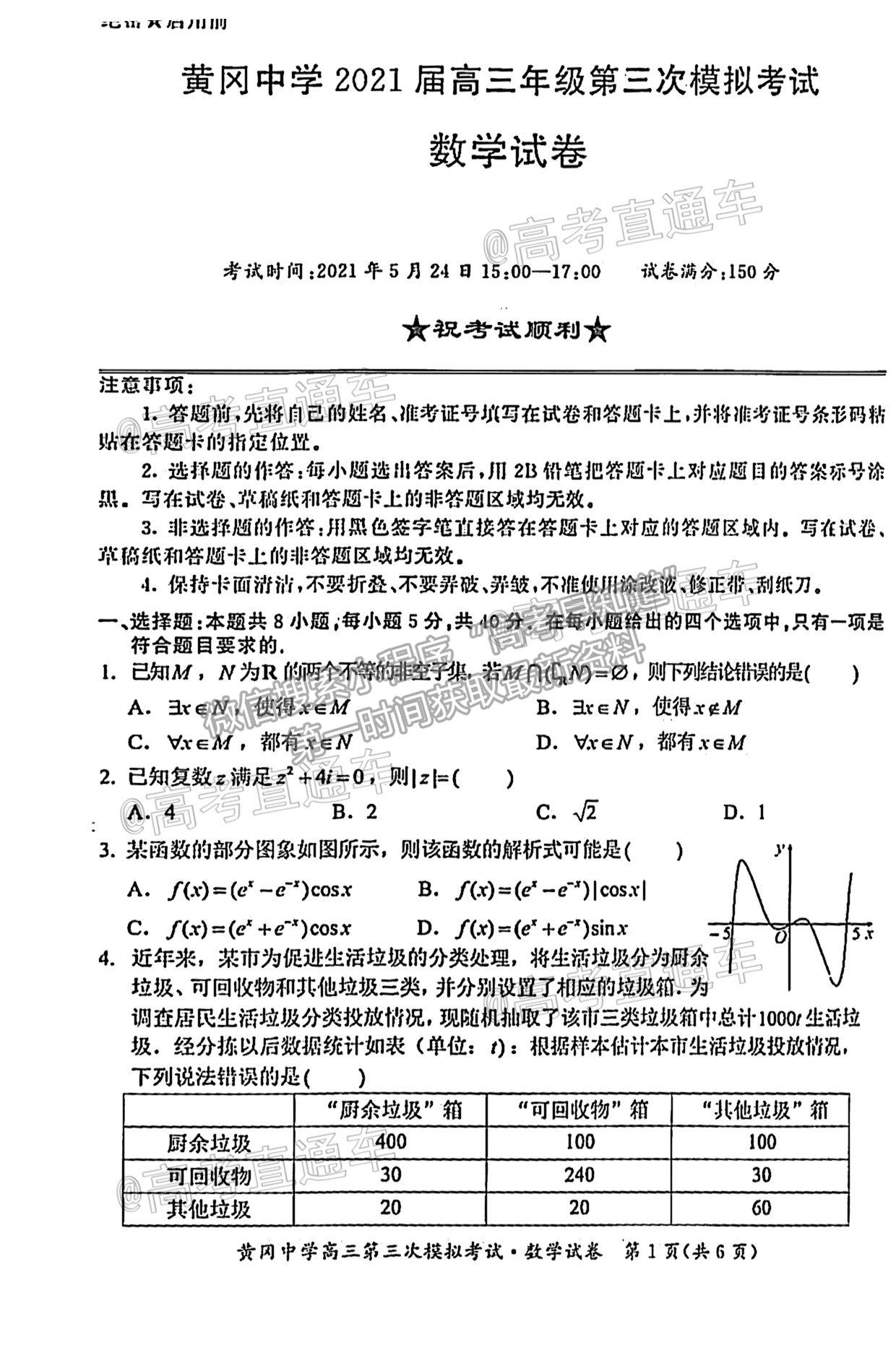 2021湖北黃岡中學高三第三次?？紨?shù)學試題及參考答案