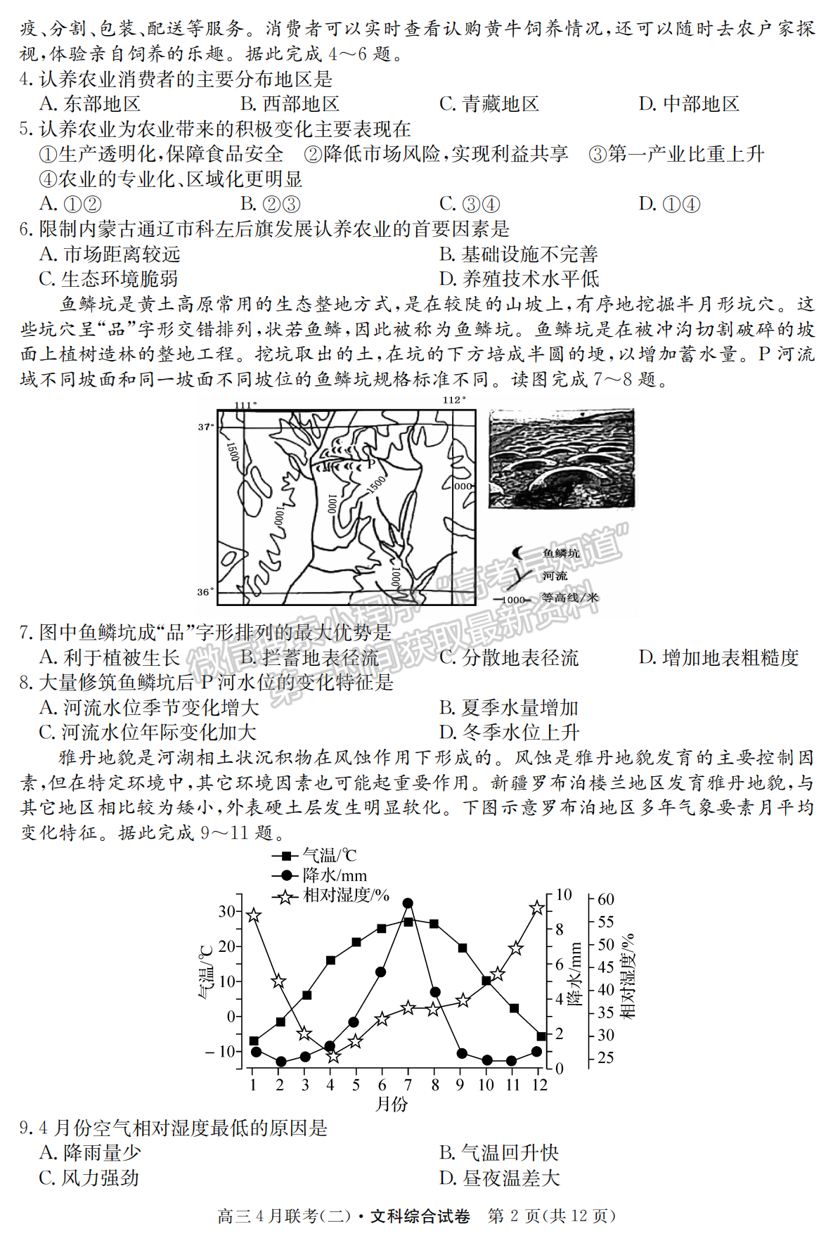 2021名校聯(lián)盟學年高三4月聯(lián)考（二）文綜試題及參考答案