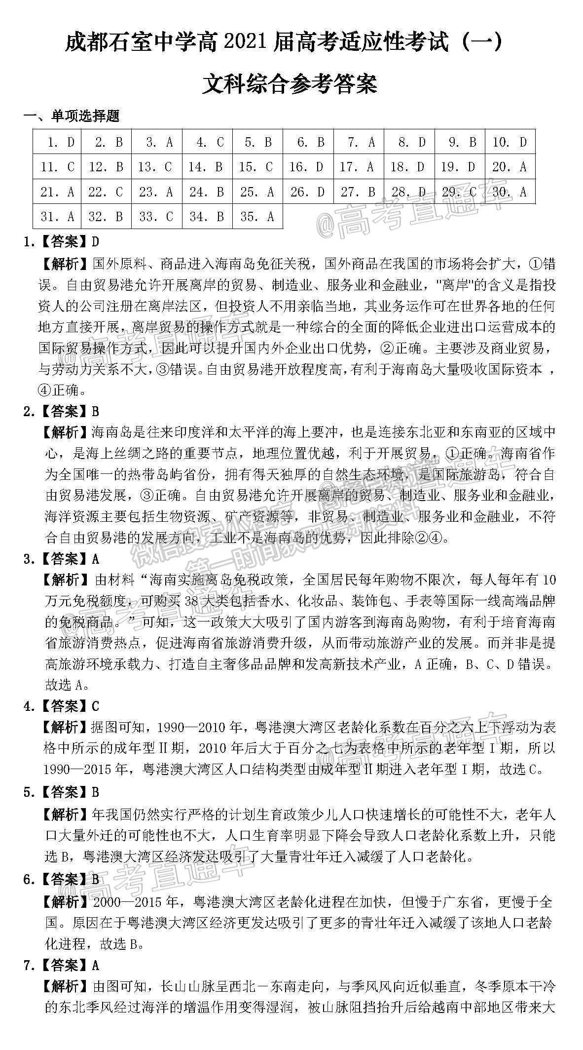 2021成都石室中學(xué)適應(yīng)性考試（一）文綜試題及參考答案