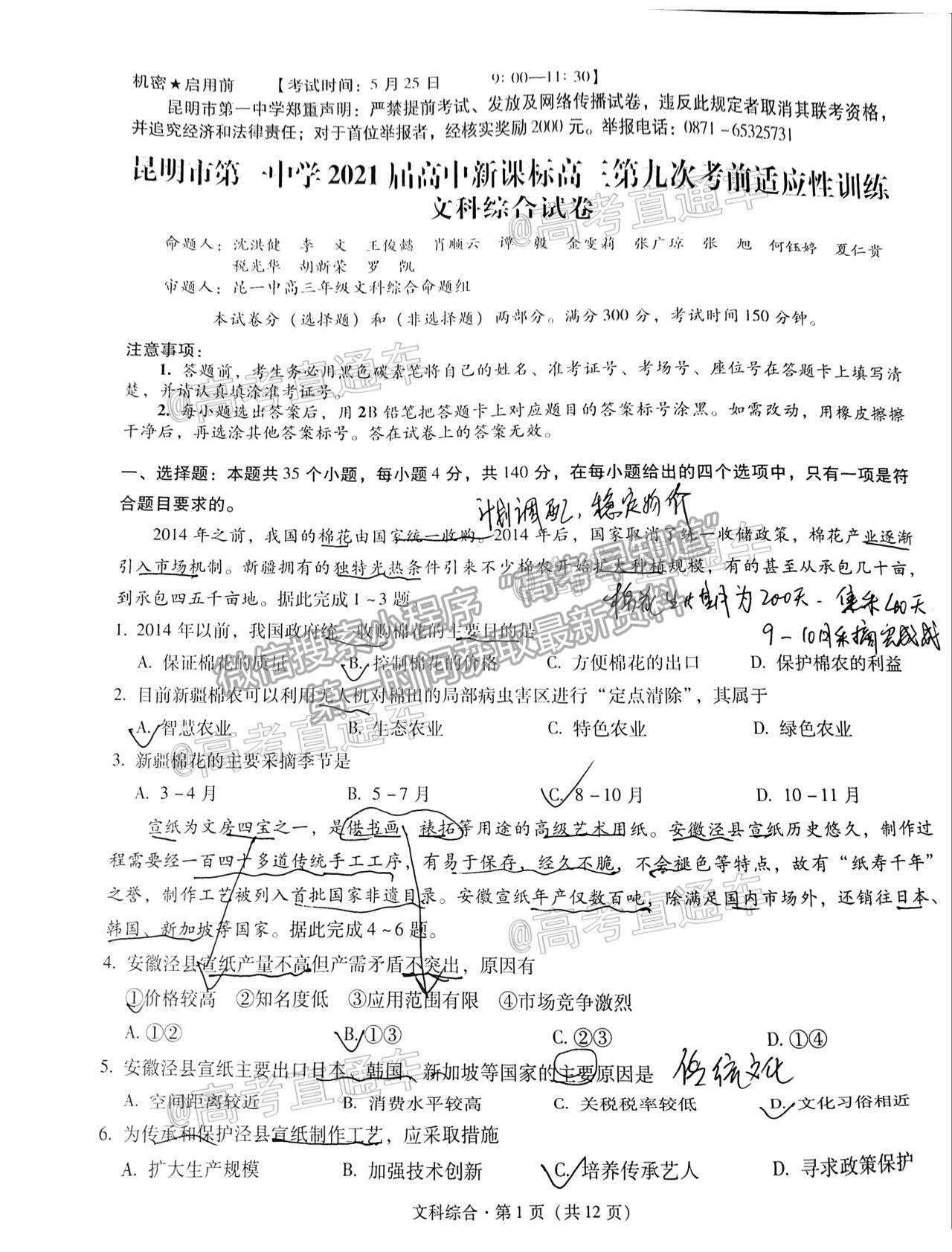 2021昆明一中月考（九）文綜試題及參考答案