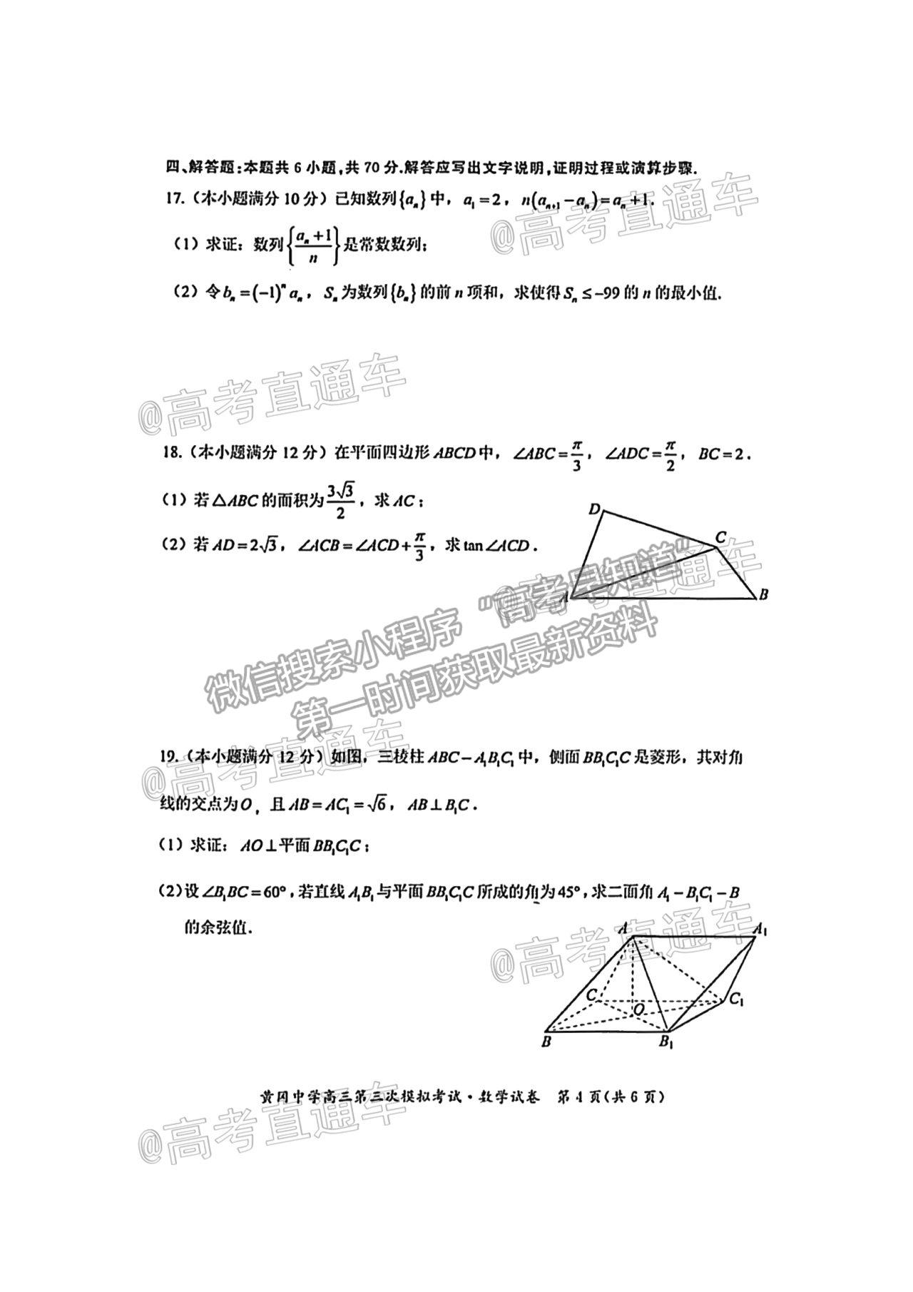 2021湖北黃岡中學高三第三次?？紨?shù)學試題及參考答案