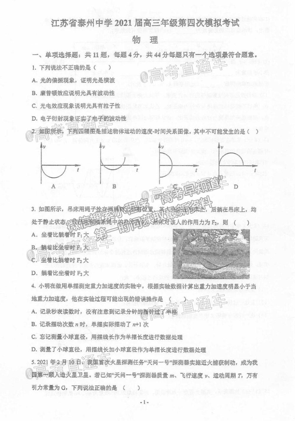 2021泰州高三聯(lián)考物理試題及參考答案