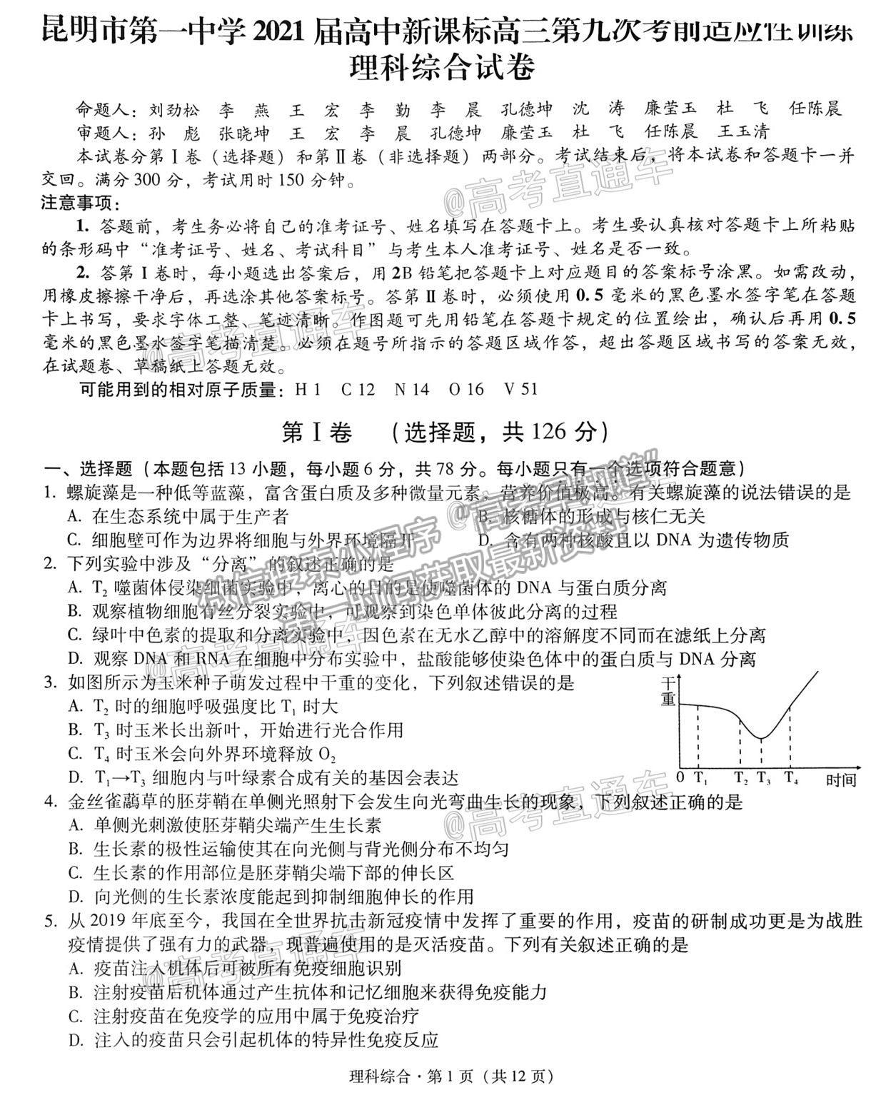 2021昆明一中月考（九）理綜試題及參考答案