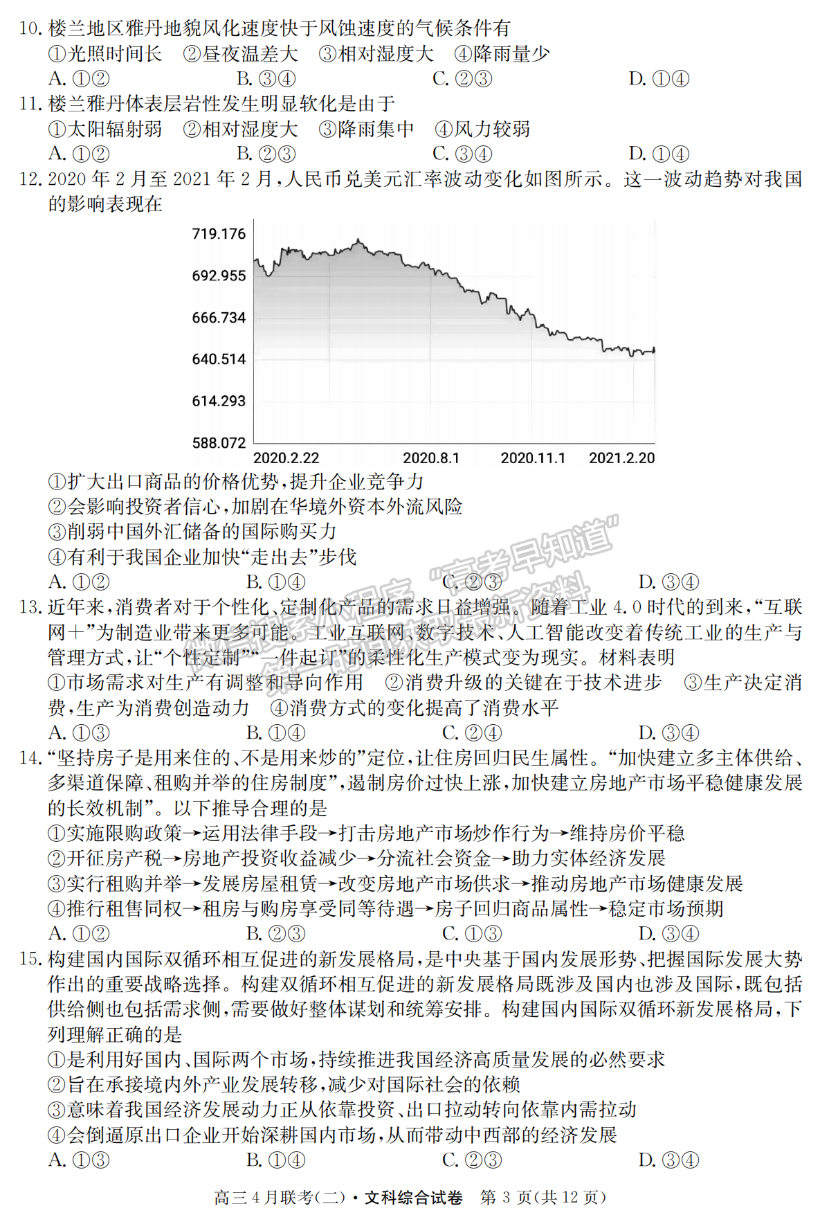 2021名校聯(lián)盟學(xué)年高三4月聯(lián)考（二）文綜試題及參考答案