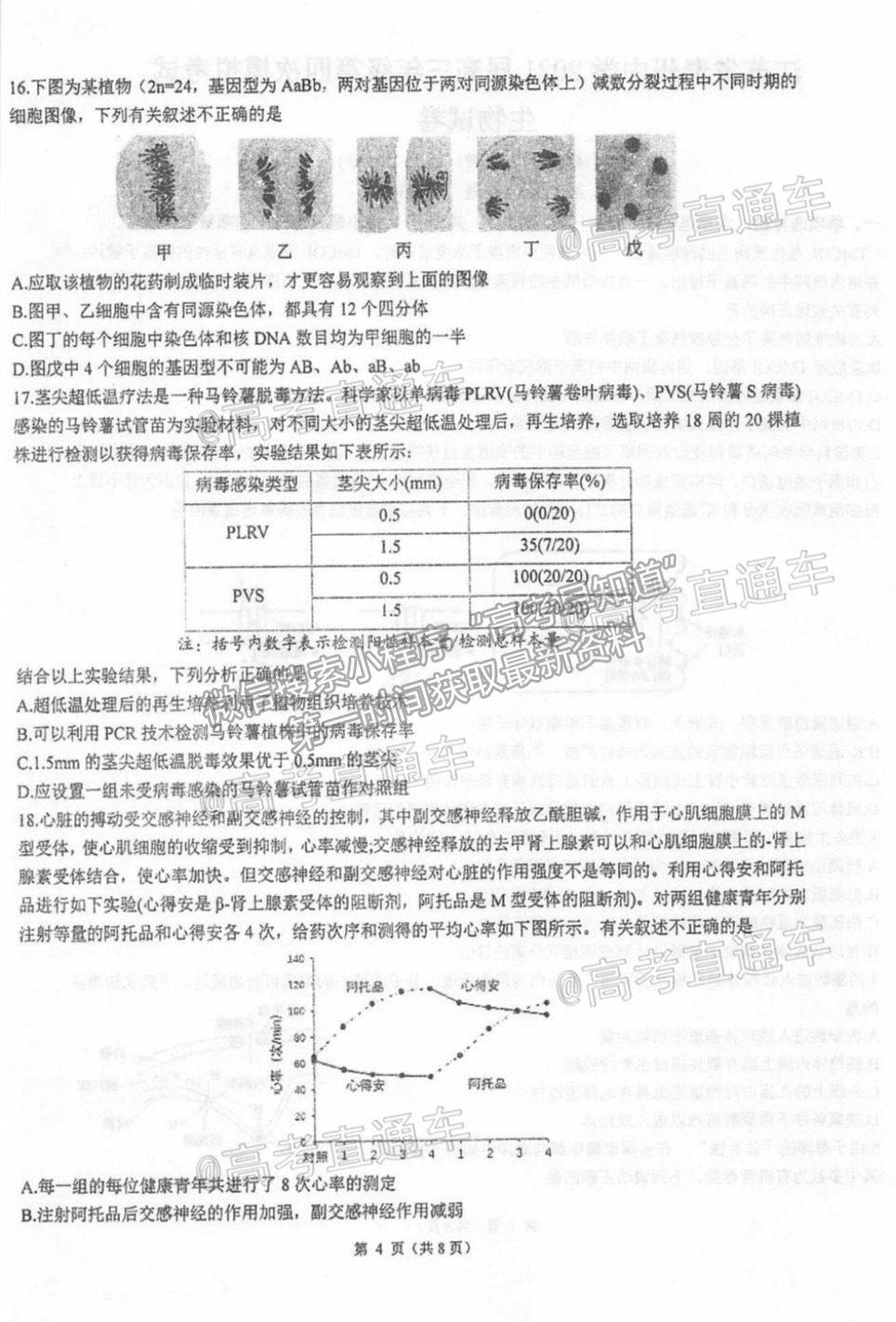 2021泰州高三聯考生物試題及參考答案