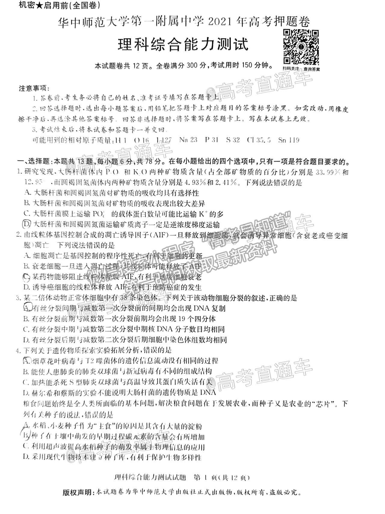 2021華大新高考聯盟高三名校押題卷（全國卷）理綜試題及參考答案