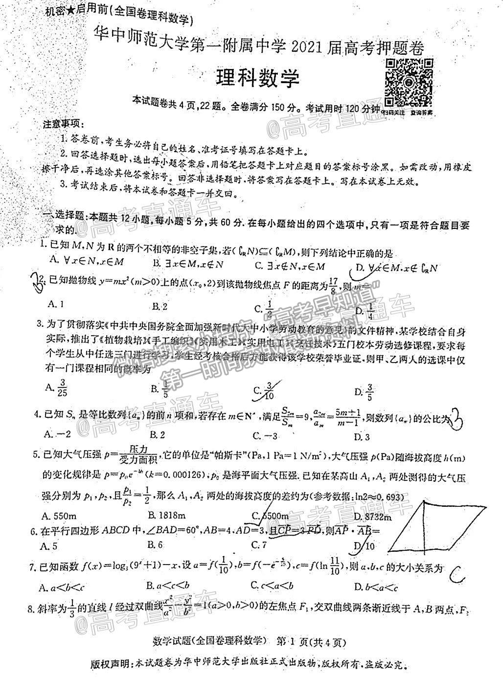 2021華大新高考聯盟高三名校押題卷（全國卷）理數試題及參考答案