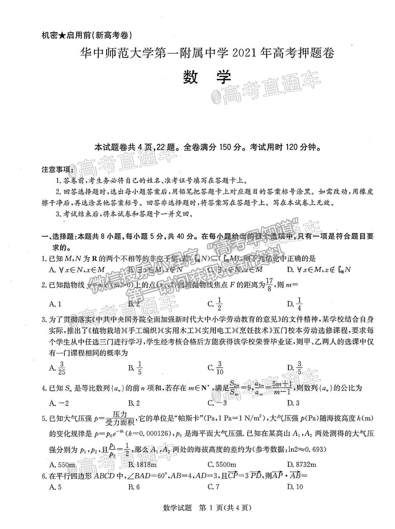 2021華大新高考聯盟高三名校押題卷新高考卷數學試題及參考答案