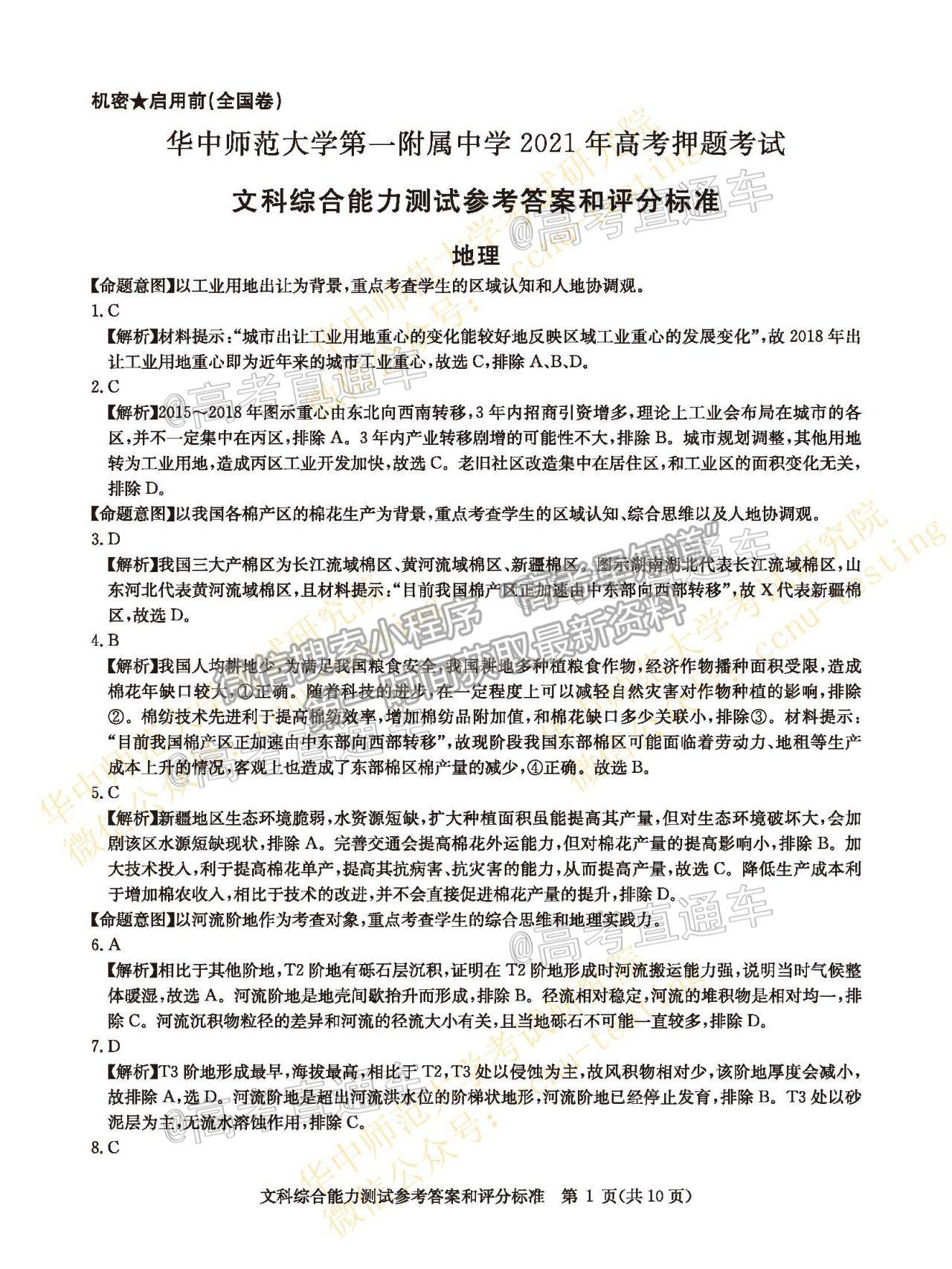 2021華大新高考聯(lián)盟高三名校押題卷（全國卷）文綜試題及參考答案