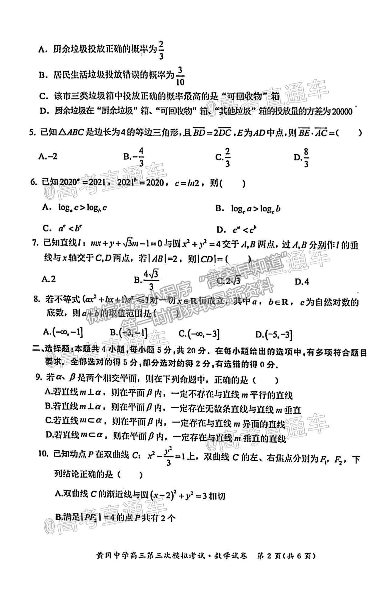 2021湖北黃岡中學高三第三次?？紨?shù)學試題及參考答案