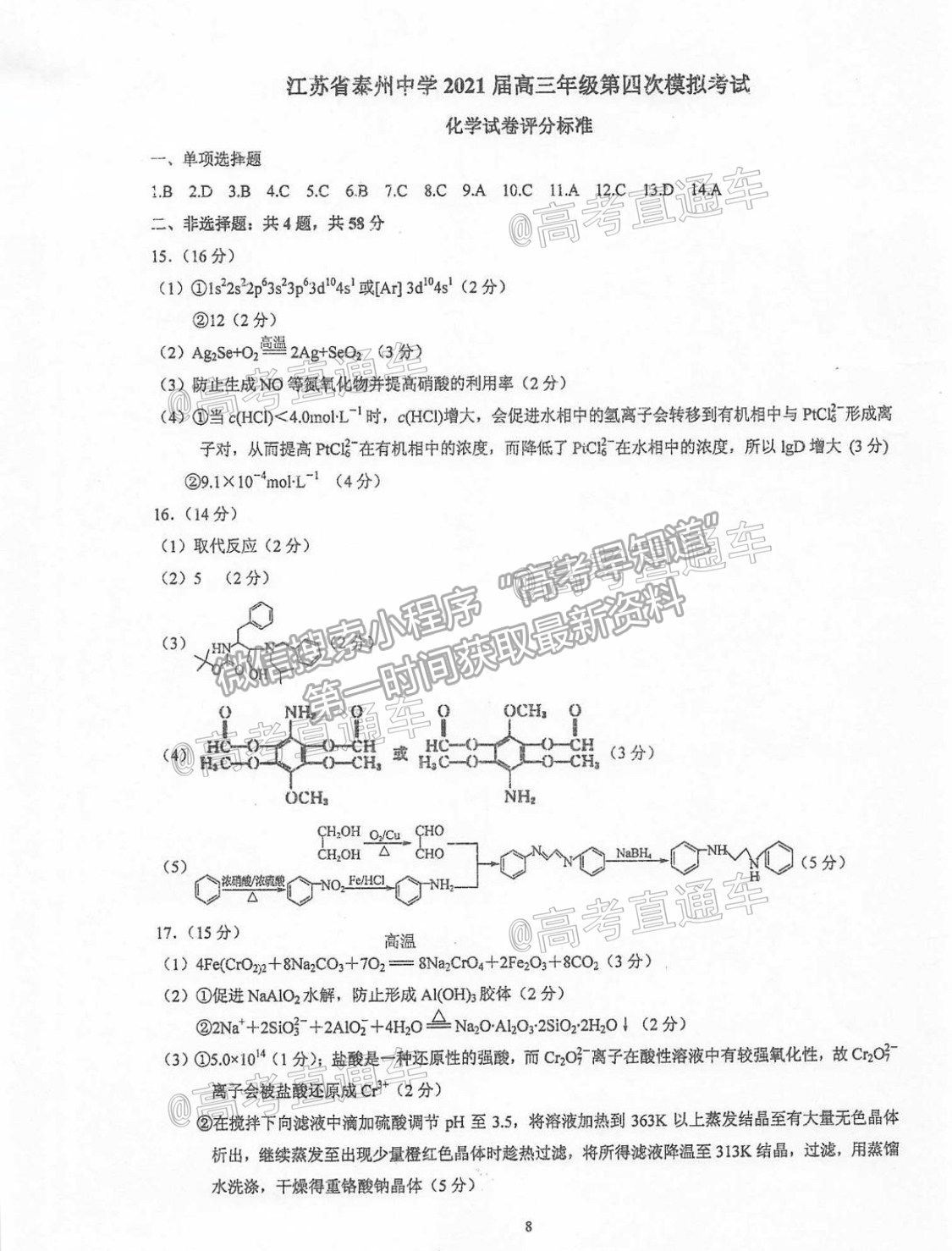 2021泰州高三聯(lián)考化學(xué)試題及參考答案