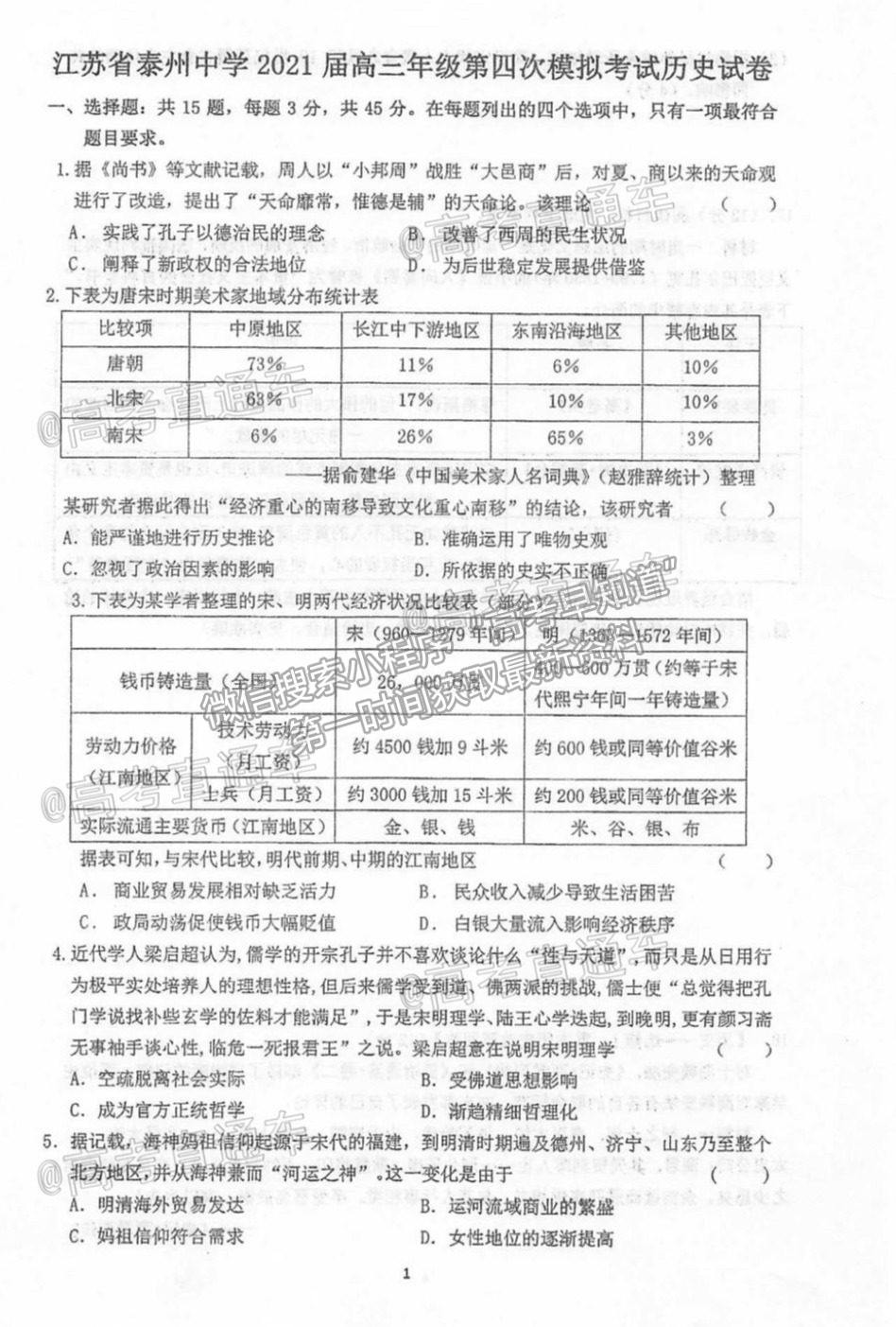 2021泰州高三聯(lián)考?xì)v史試題及參考答案