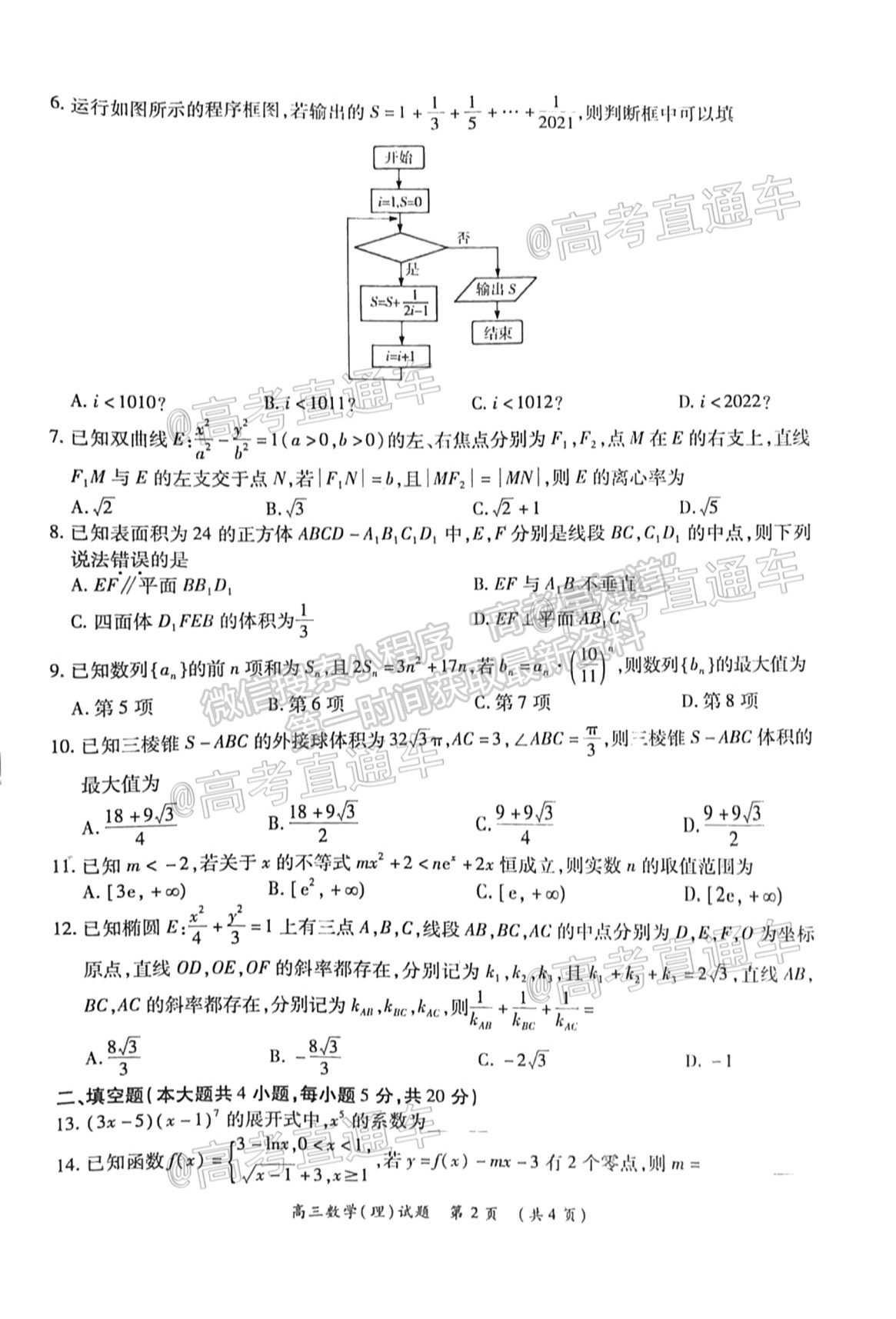 2021中原名校高三5月聯(lián)考理數(shù)試題及參考答案