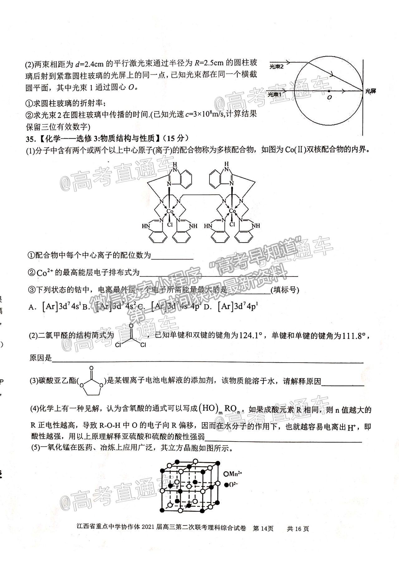 2021江西九校高三5月聯(lián)考理綜試題及參考答案