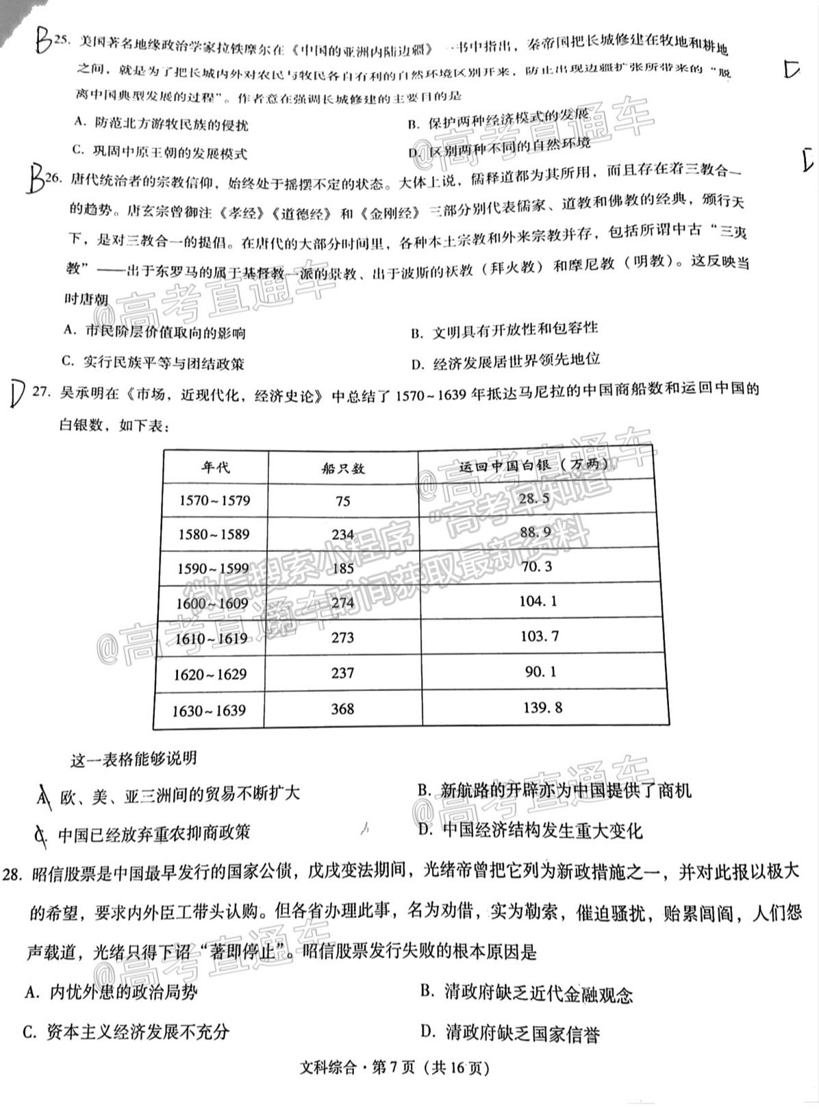 2021貴陽四校聯(lián)考（七）文綜試題及參考答案