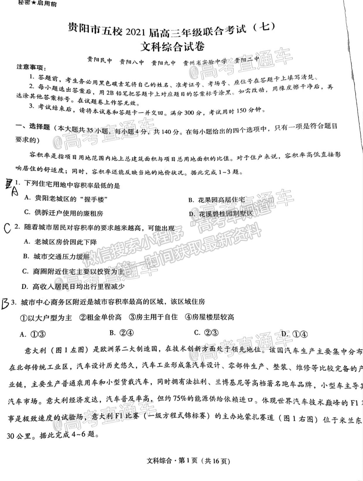 2021貴陽四校聯(lián)考（七）文綜試題及參考答案