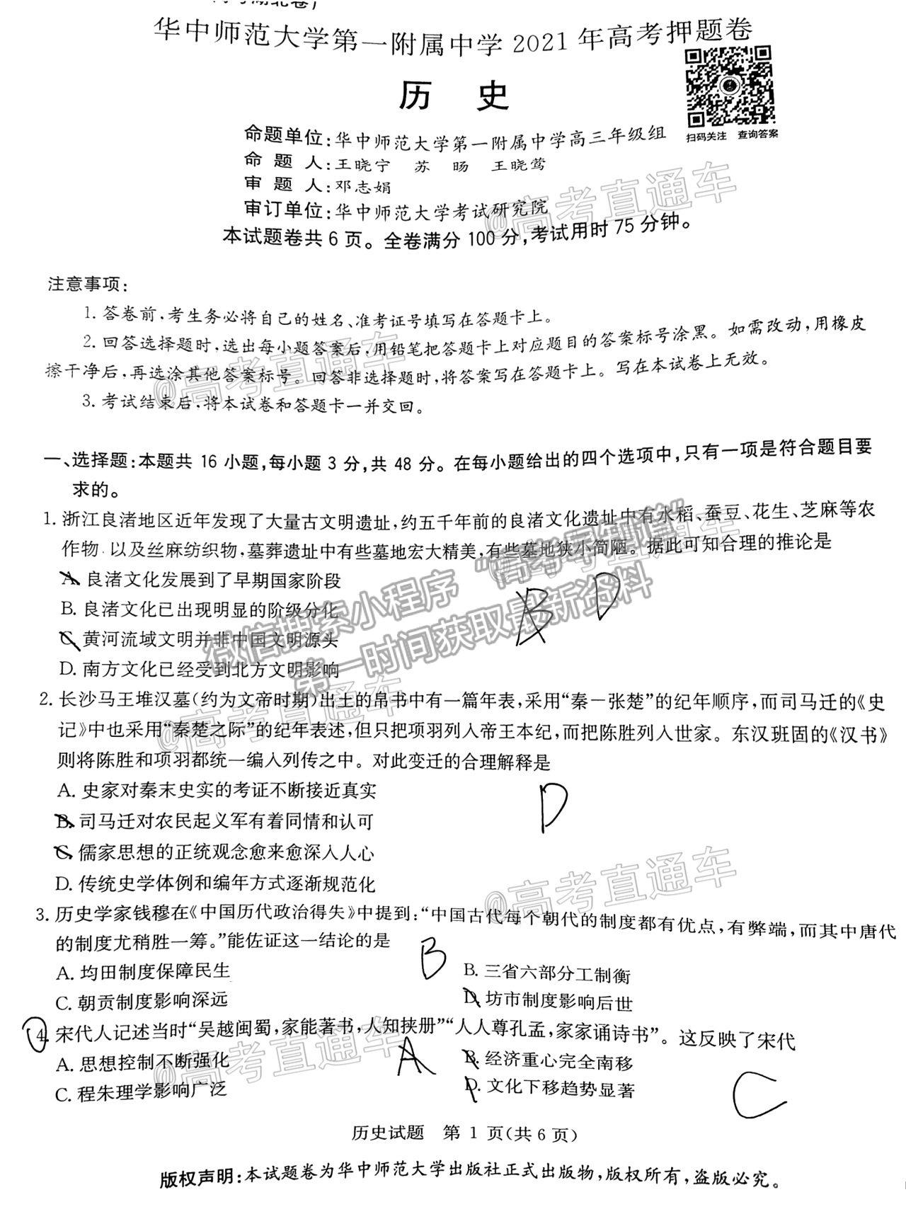 2021華大新高考聯(lián)盟高三名校押題卷新高考卷歷史試題及參考答案