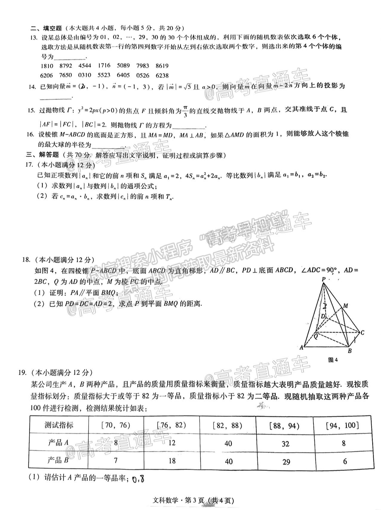 2021貴陽四校聯(lián)考（七）文數(shù)試題及參考答案