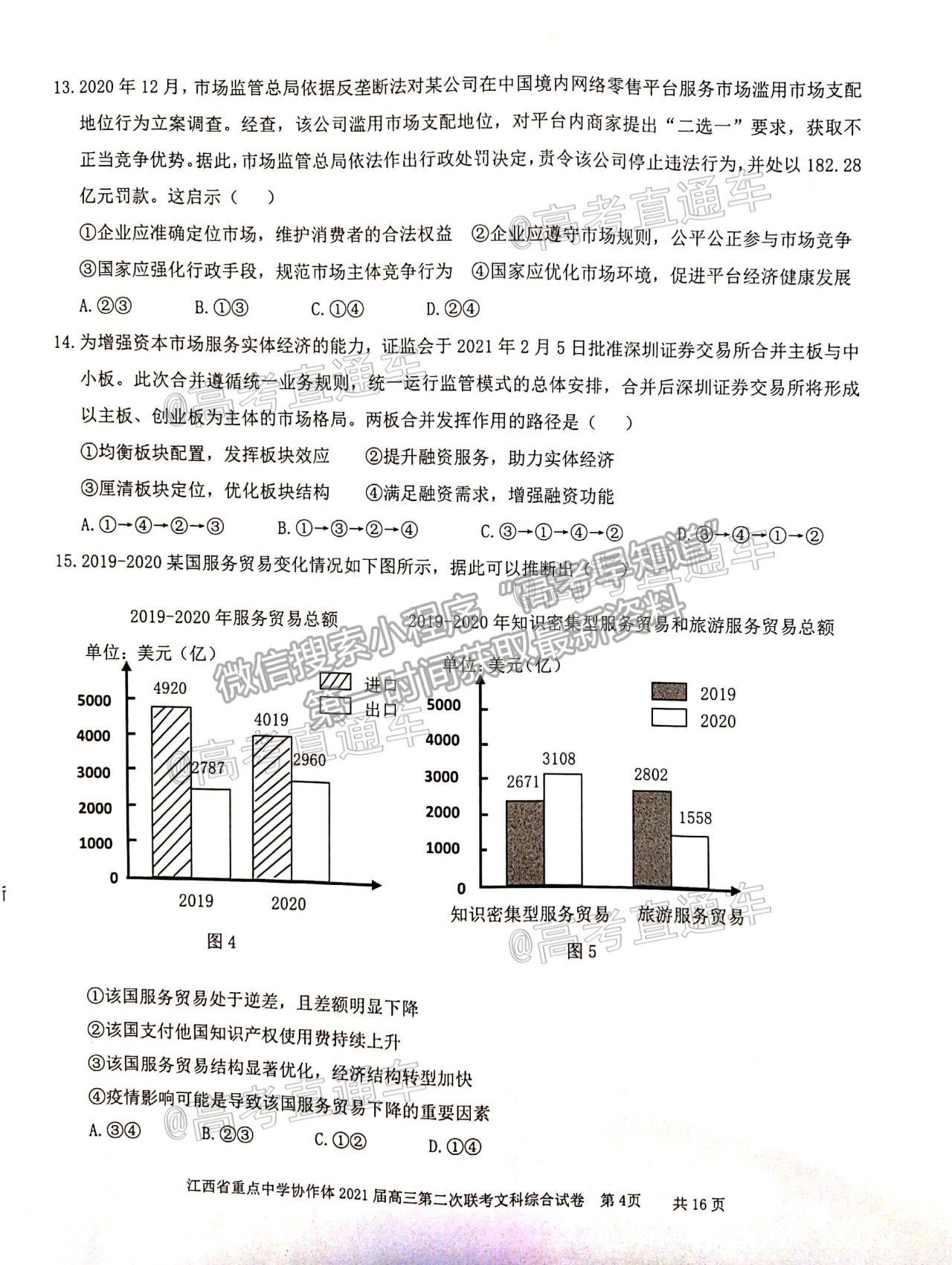 2021江西九校高三5月聯考文綜試題及參考答案